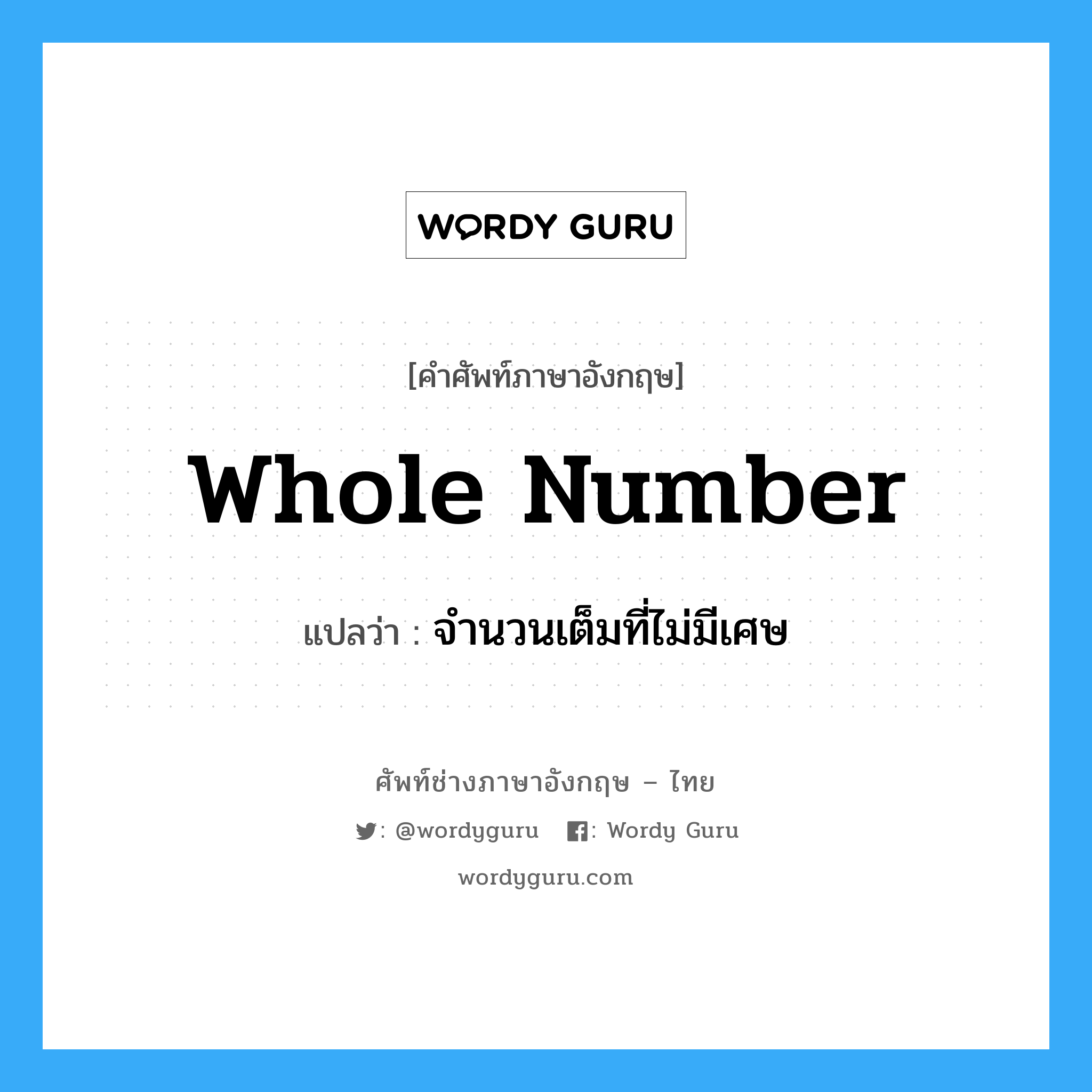 whole number แปลว่า?, คำศัพท์ช่างภาษาอังกฤษ - ไทย whole number คำศัพท์ภาษาอังกฤษ whole number แปลว่า จำนวนเต็มที่ไม่มีเศษ