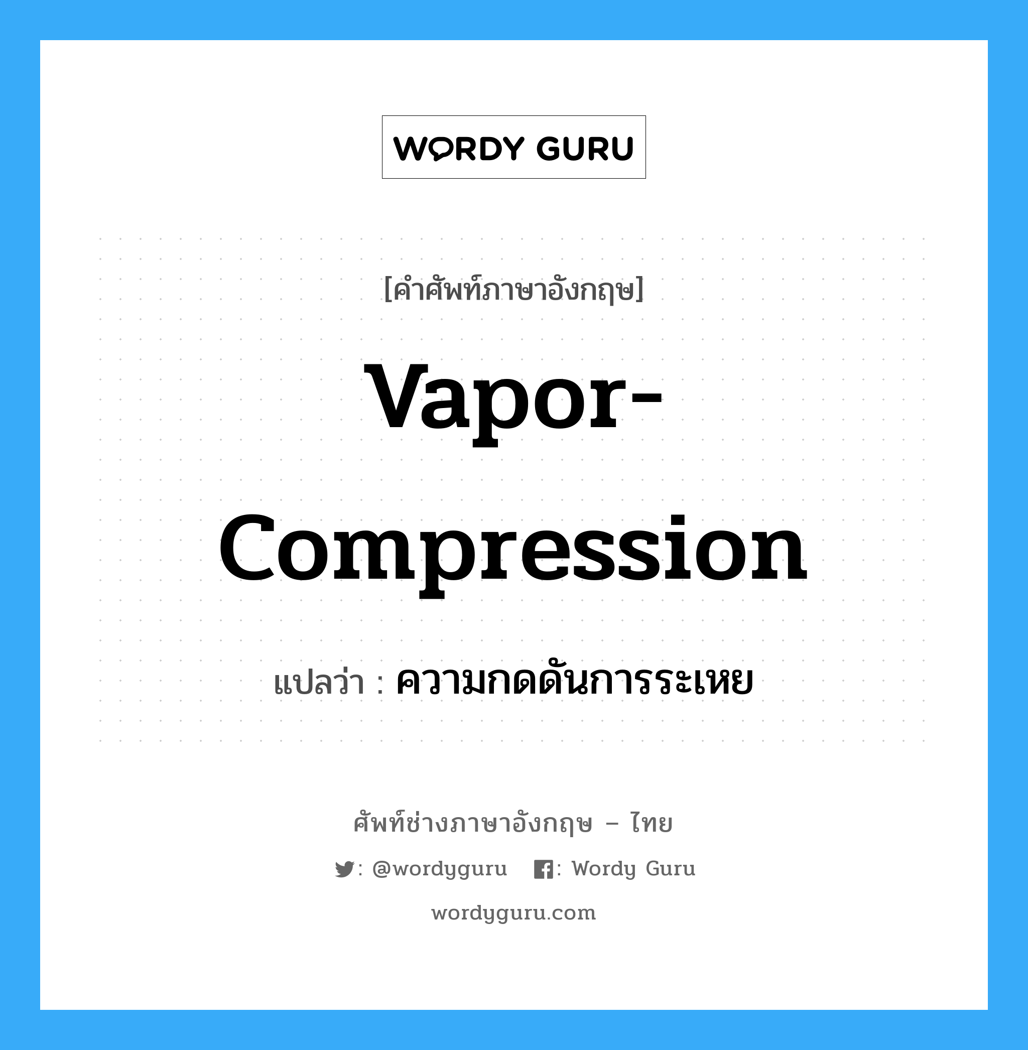 vapor-compression แปลว่า?, คำศัพท์ช่างภาษาอังกฤษ - ไทย vapor-compression คำศัพท์ภาษาอังกฤษ vapor-compression แปลว่า ความกดดันการระเหย