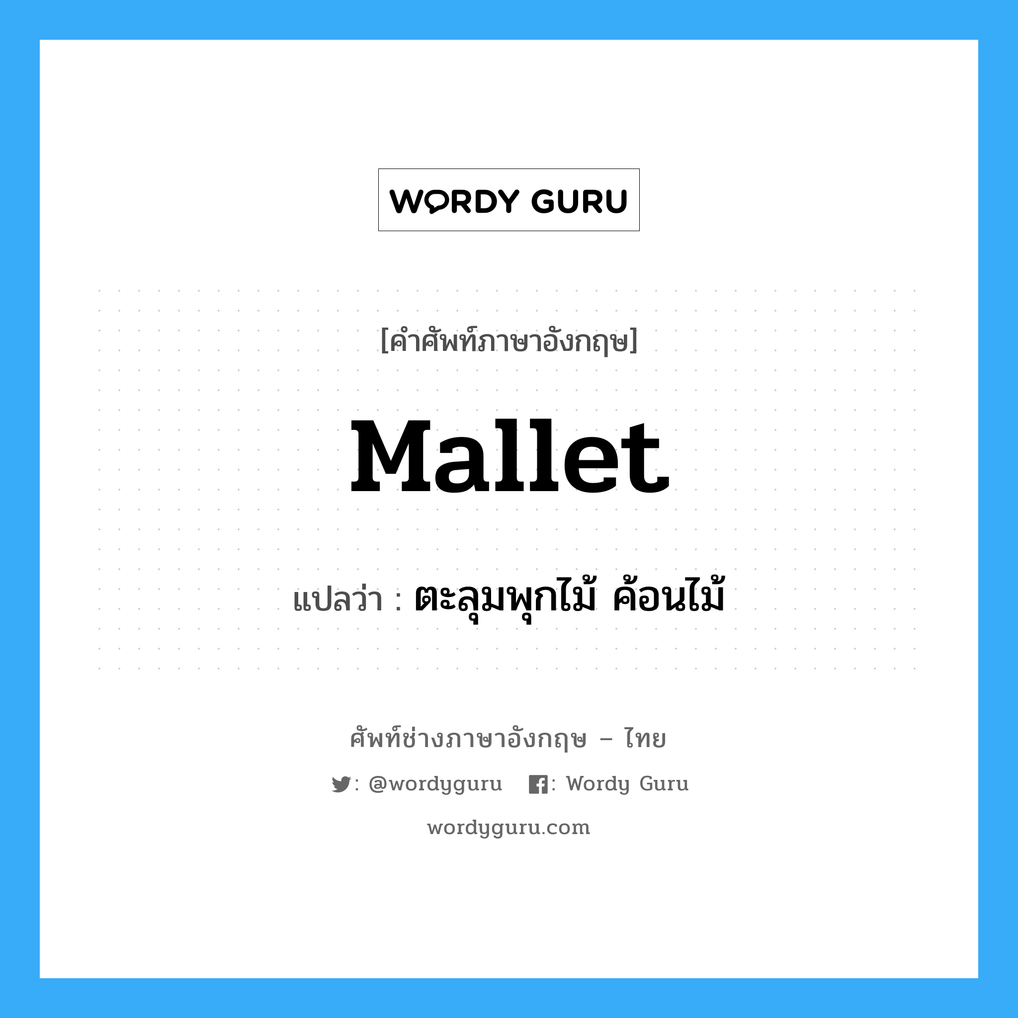 mallet แปลว่า?, คำศัพท์ช่างภาษาอังกฤษ - ไทย mallet คำศัพท์ภาษาอังกฤษ mallet แปลว่า ตะลุมพุกไม้ ค้อนไม้