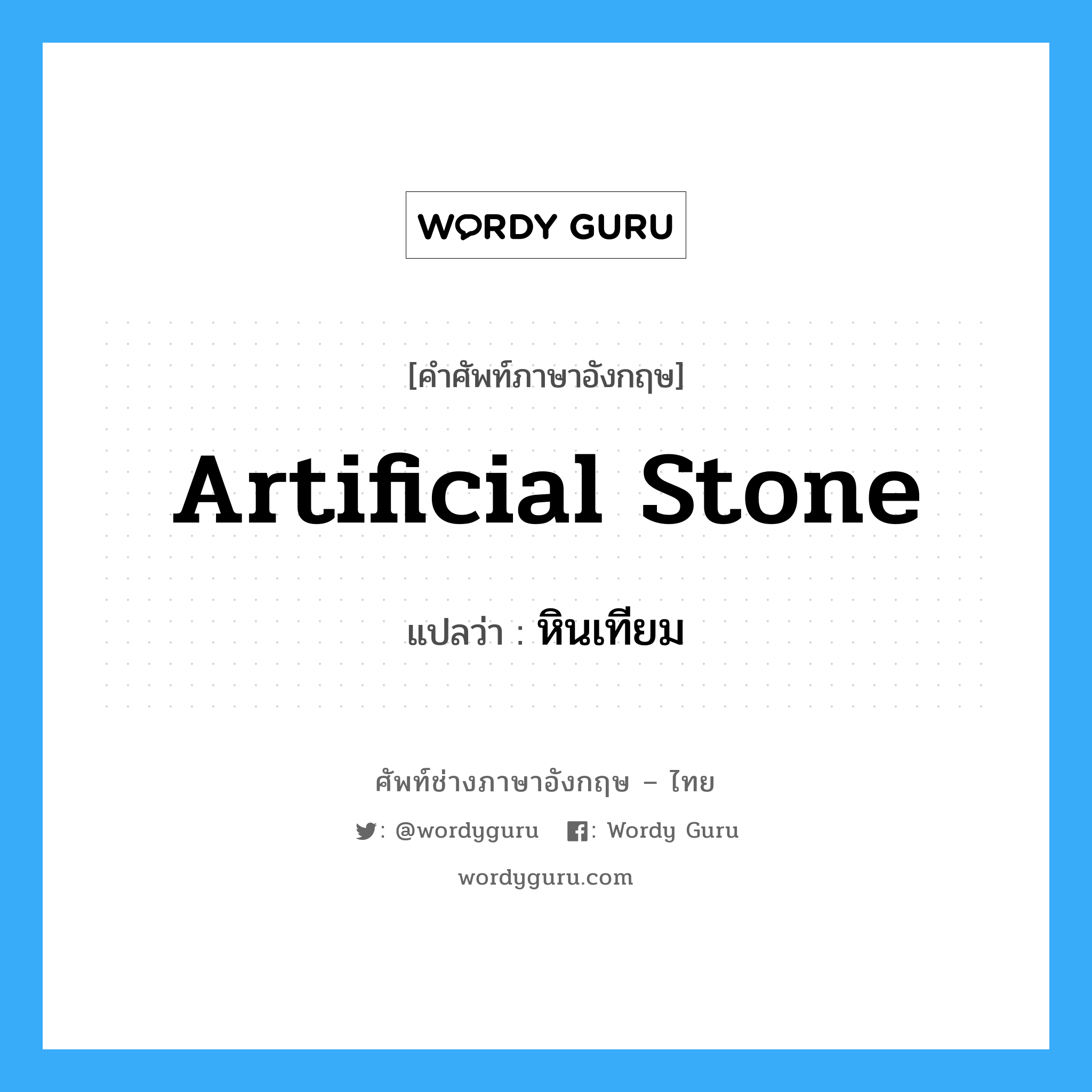 artificial stone แปลว่า?, คำศัพท์ช่างภาษาอังกฤษ - ไทย artificial stone คำศัพท์ภาษาอังกฤษ artificial stone แปลว่า หินเทียม