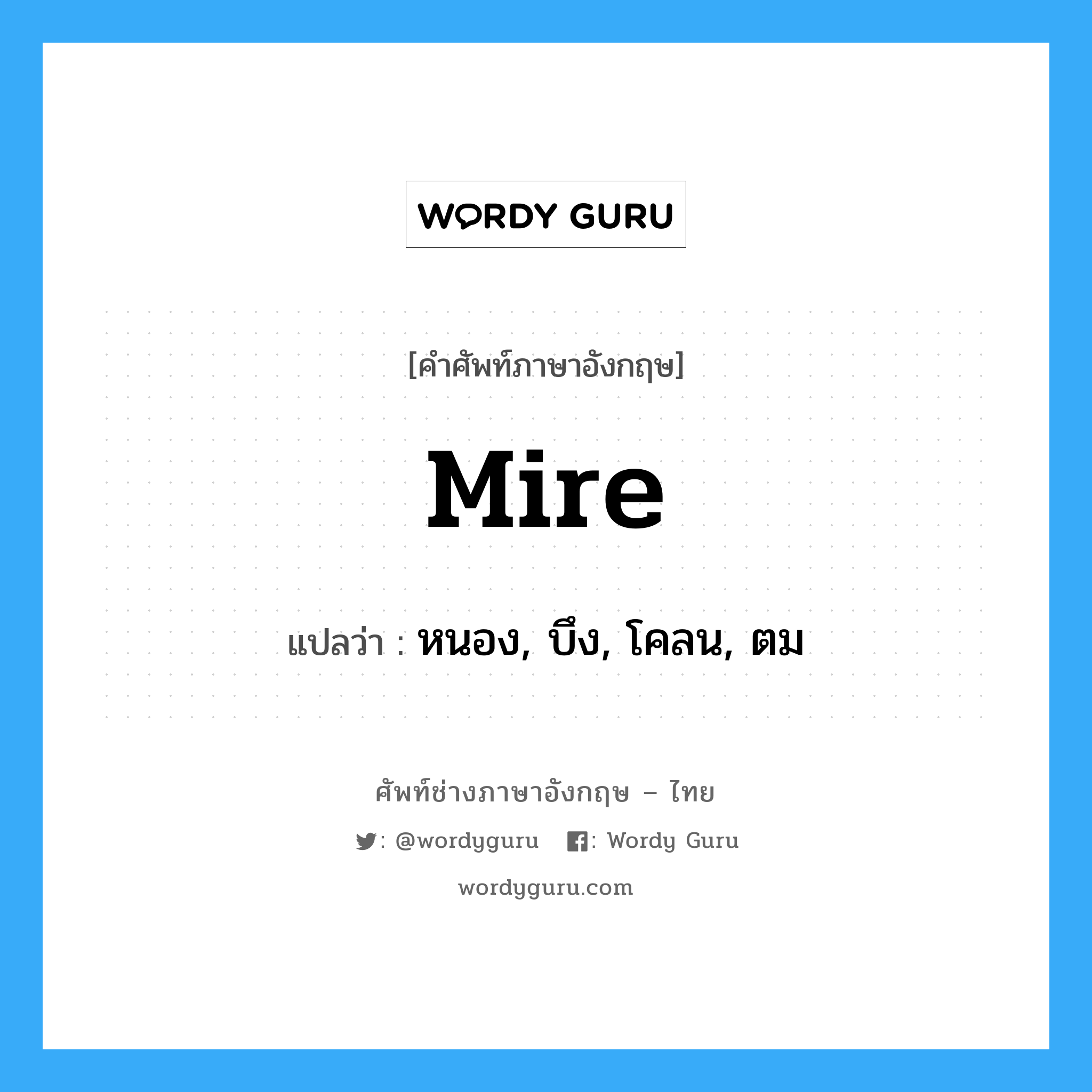 mire แปลว่า?, คำศัพท์ช่างภาษาอังกฤษ - ไทย mire คำศัพท์ภาษาอังกฤษ mire แปลว่า หนอง, บึง, โคลน, ตม