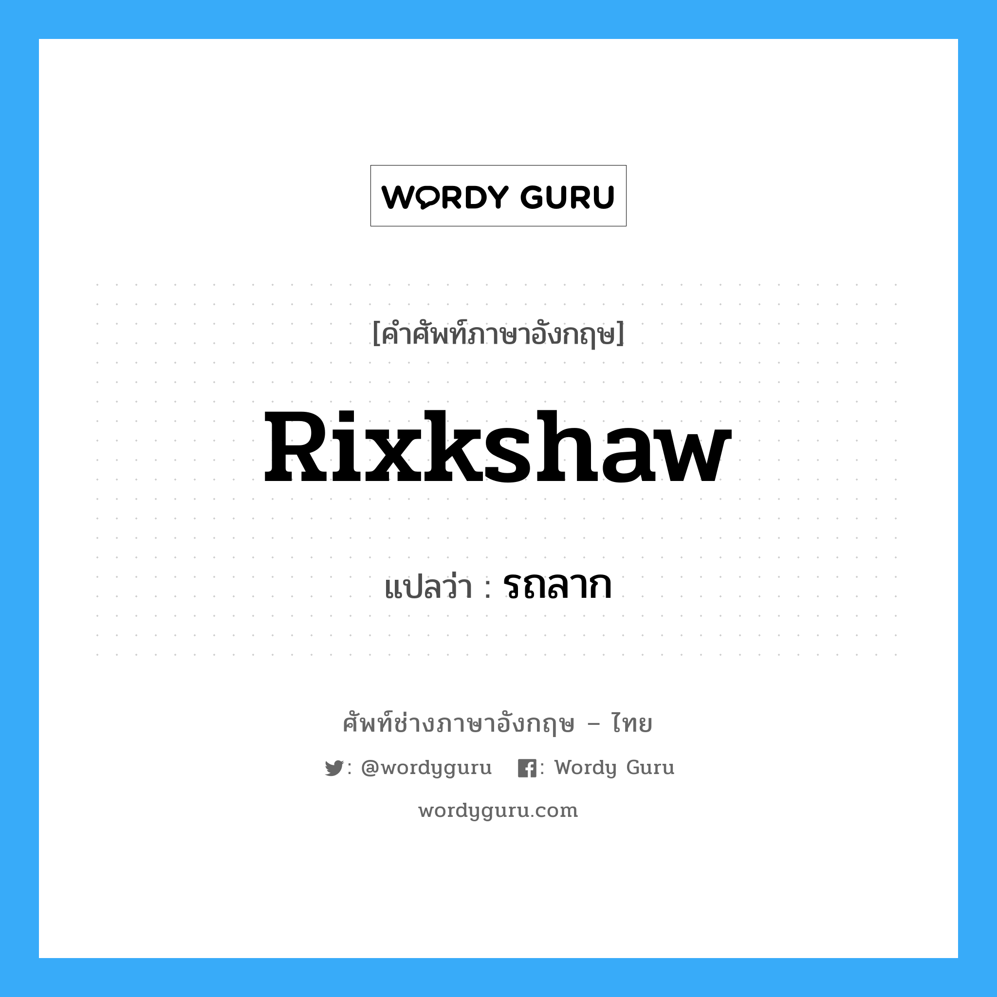 rixkshaw แปลว่า?, คำศัพท์ช่างภาษาอังกฤษ - ไทย rixkshaw คำศัพท์ภาษาอังกฤษ rixkshaw แปลว่า รถลาก