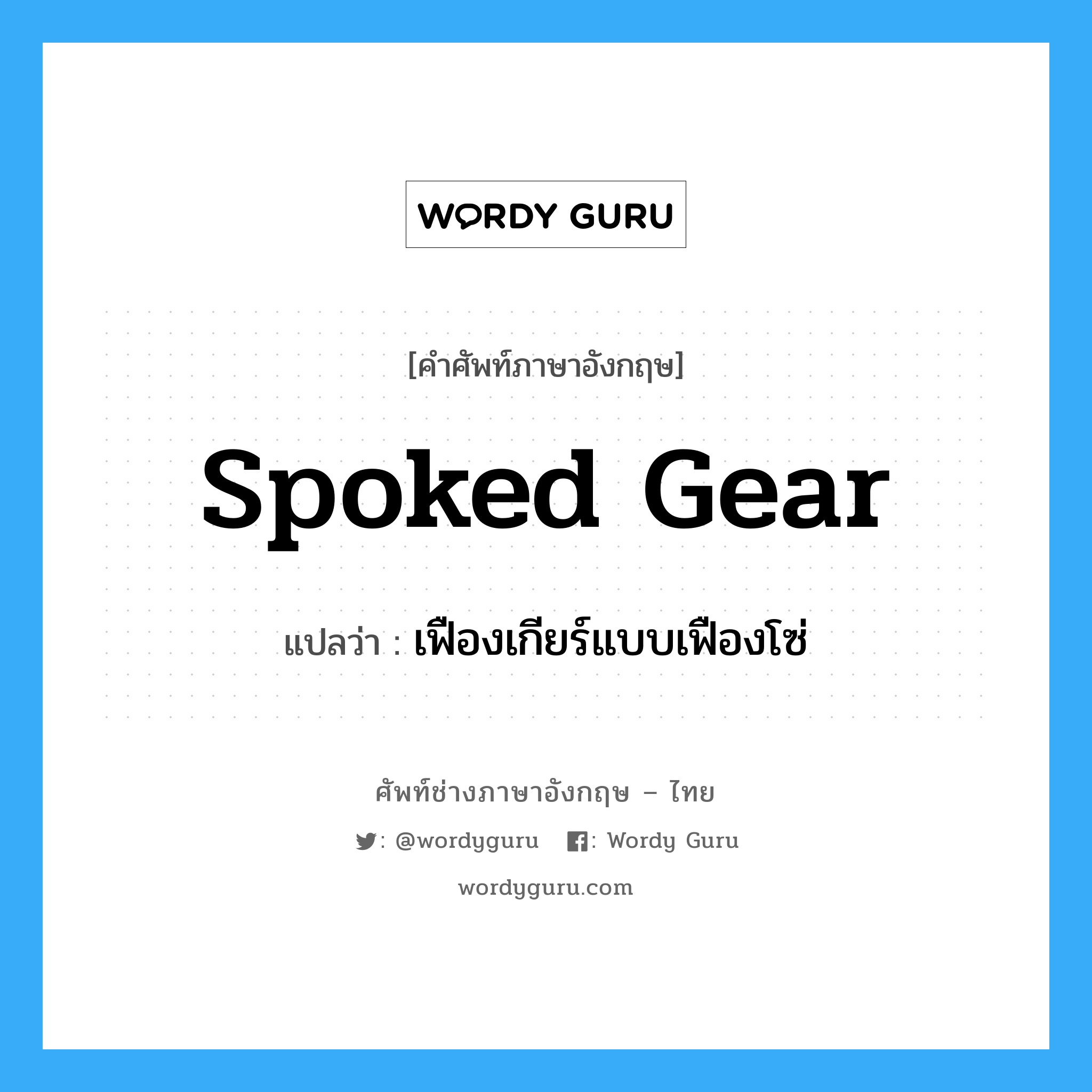 spoked gear แปลว่า?, คำศัพท์ช่างภาษาอังกฤษ - ไทย spoked gear คำศัพท์ภาษาอังกฤษ spoked gear แปลว่า เฟืองเกียร์แบบเฟืองโซ่