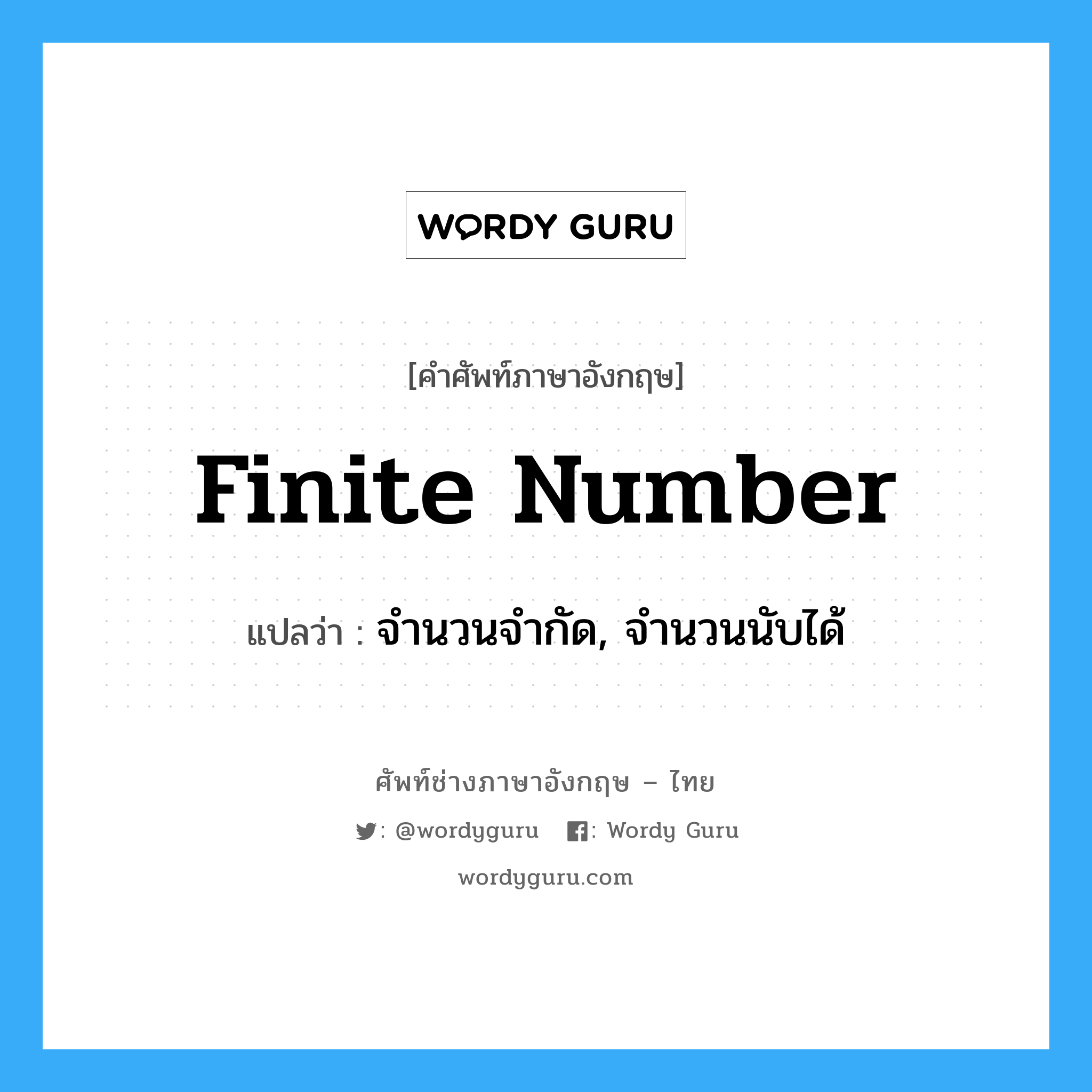 finite number แปลว่า?, คำศัพท์ช่างภาษาอังกฤษ - ไทย finite number คำศัพท์ภาษาอังกฤษ finite number แปลว่า จำนวนจำกัด, จำนวนนับได้