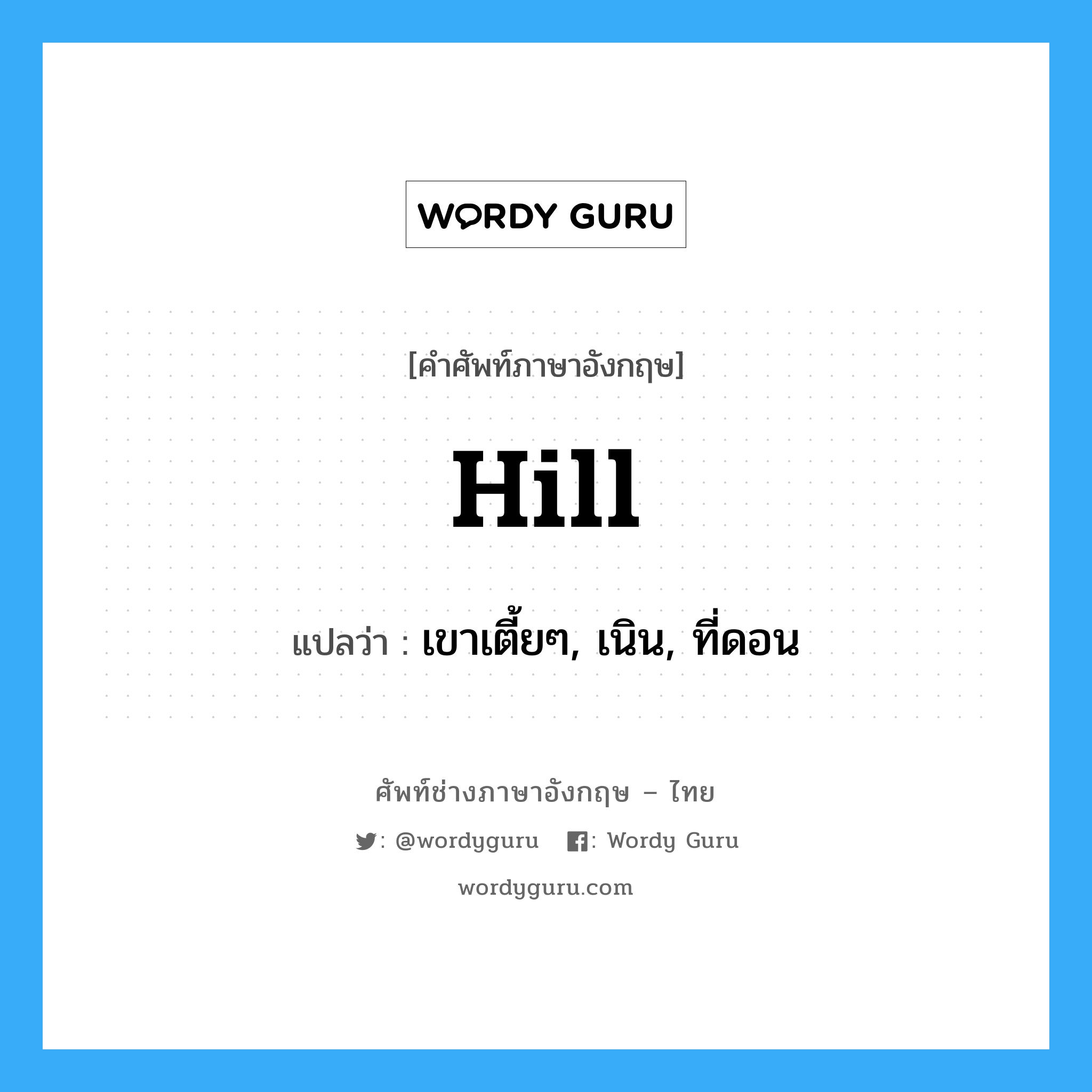 hill แปลว่า?, คำศัพท์ช่างภาษาอังกฤษ - ไทย hill คำศัพท์ภาษาอังกฤษ hill แปลว่า เขาเตี้ยๆ, เนิน, ที่ดอน