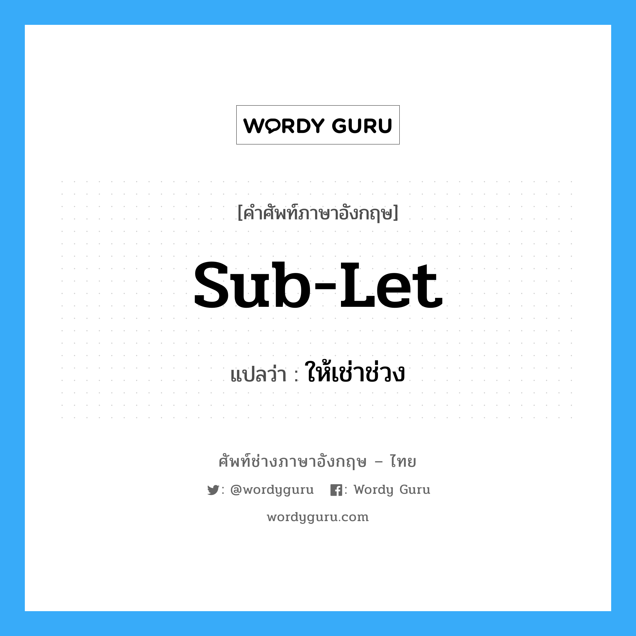 sub-let แปลว่า?, คำศัพท์ช่างภาษาอังกฤษ - ไทย sub-let คำศัพท์ภาษาอังกฤษ sub-let แปลว่า ให้เช่าช่วง