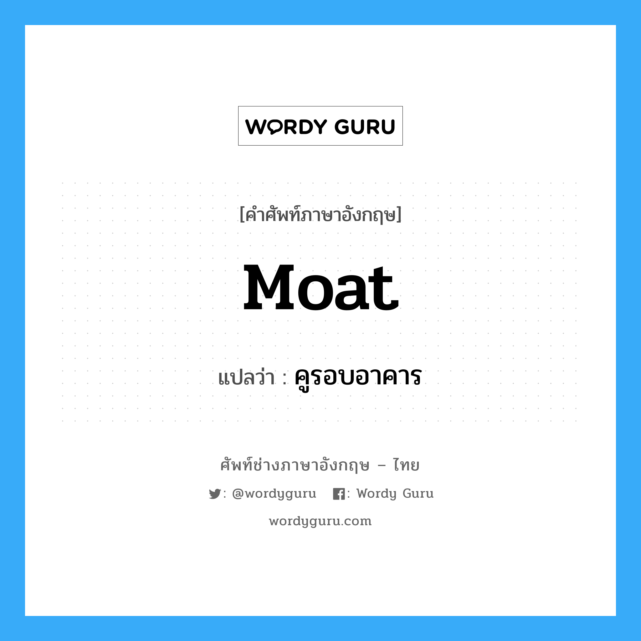 moat แปลว่า?, คำศัพท์ช่างภาษาอังกฤษ - ไทย moat คำศัพท์ภาษาอังกฤษ moat แปลว่า คูรอบอาคาร