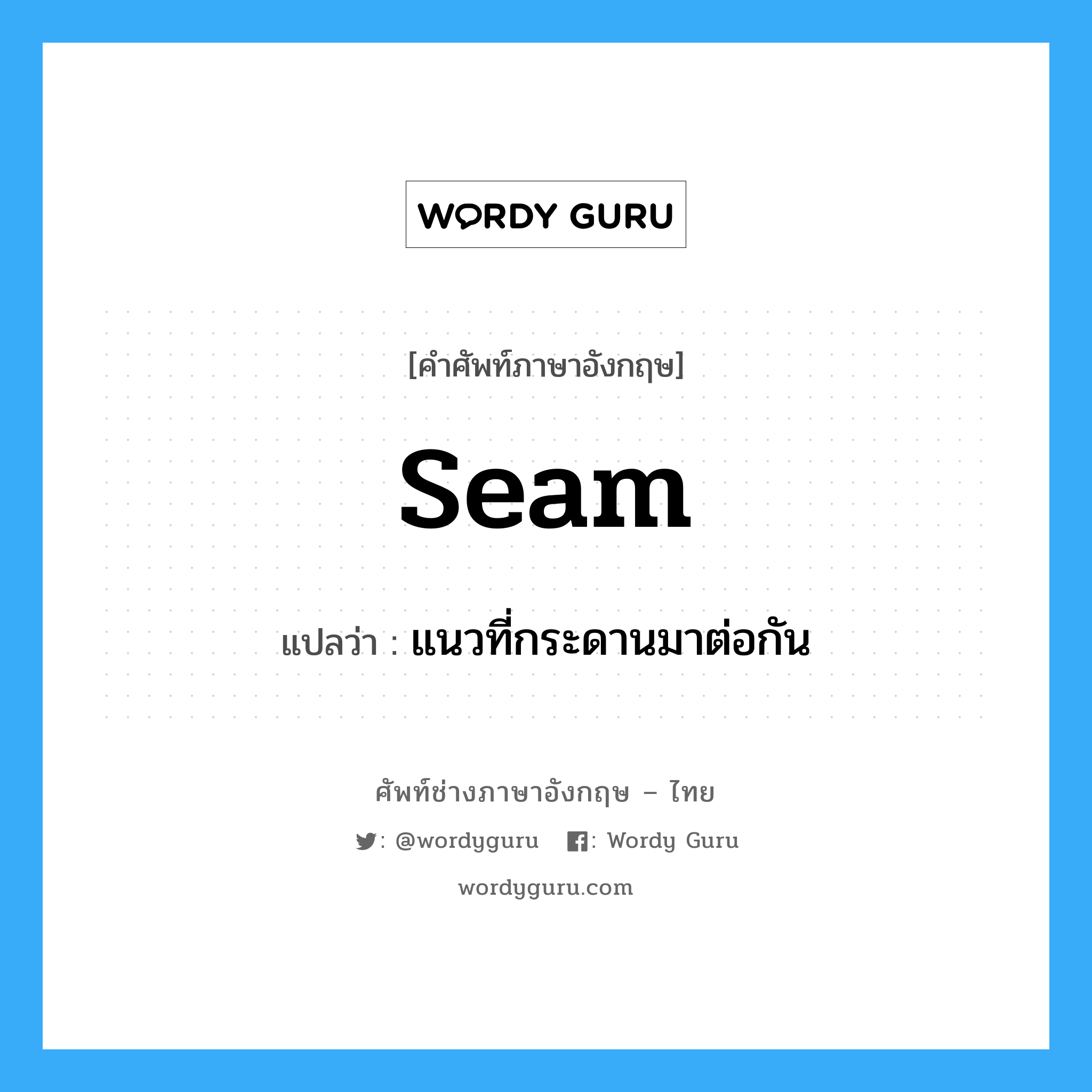 seam แปลว่า?, คำศัพท์ช่างภาษาอังกฤษ - ไทย seam คำศัพท์ภาษาอังกฤษ seam แปลว่า แนวที่กระดานมาต่อกัน