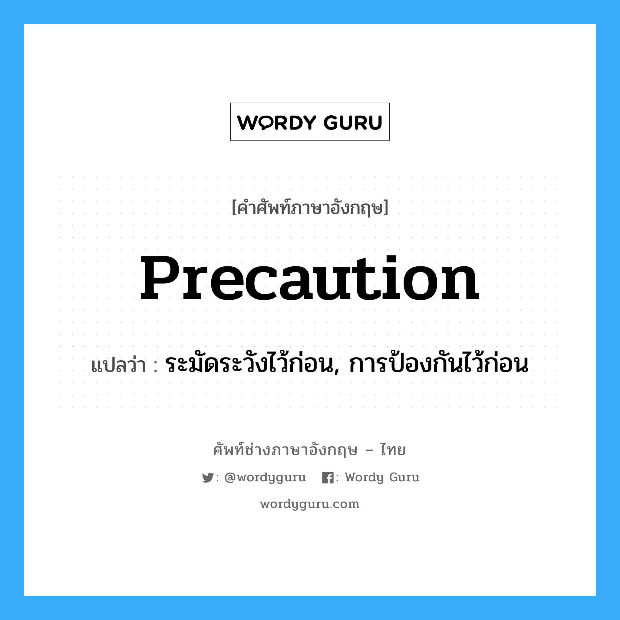 precaution แปลว่า?, คำศัพท์ช่างภาษาอังกฤษ - ไทย precaution คำศัพท์ภาษาอังกฤษ precaution แปลว่า ระมัดระวังไว้ก่อน, การป้องกันไว้ก่อน