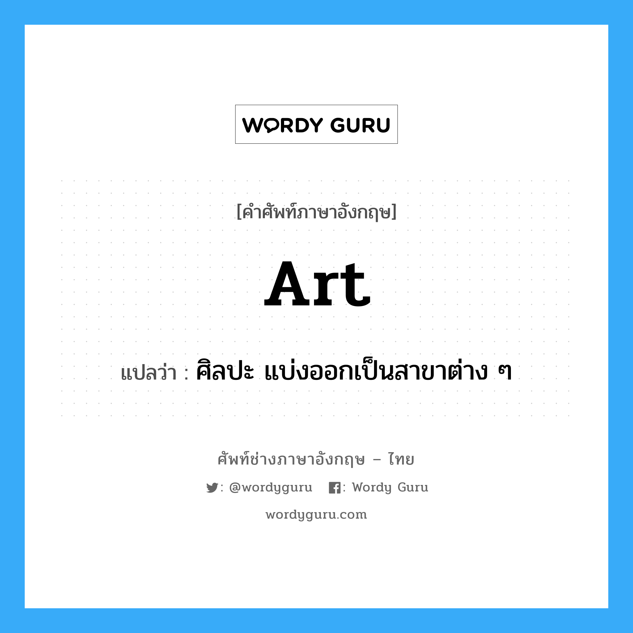 art แปลว่า?, คำศัพท์ช่างภาษาอังกฤษ - ไทย art คำศัพท์ภาษาอังกฤษ art แปลว่า ศิลปะ แบ่งออกเป็นสาขาต่าง ๆ