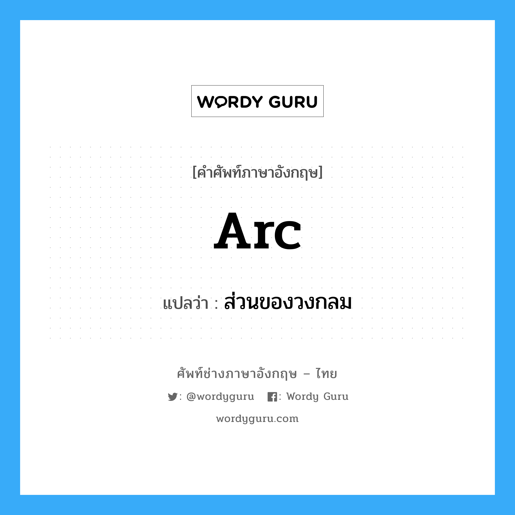 arc แปลว่า?, คำศัพท์ช่างภาษาอังกฤษ - ไทย arc คำศัพท์ภาษาอังกฤษ arc แปลว่า ส่วนของวงกลม