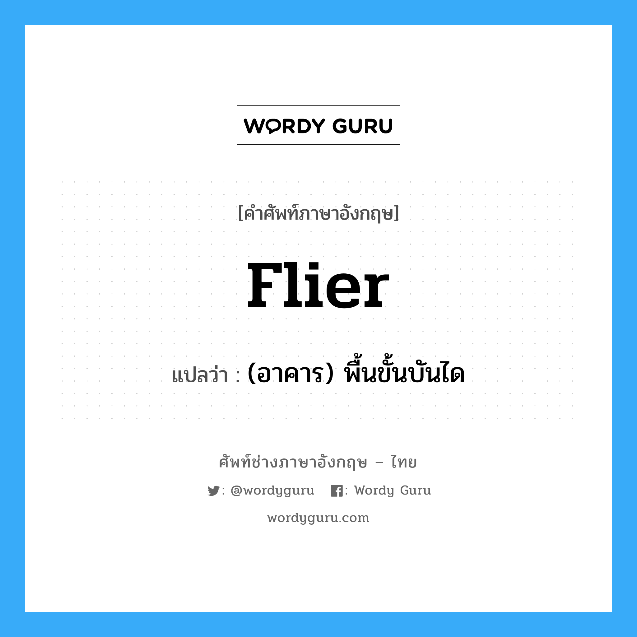 flier แปลว่า?, คำศัพท์ช่างภาษาอังกฤษ - ไทย flier คำศัพท์ภาษาอังกฤษ flier แปลว่า (อาคาร) พื้นขั้นบันได