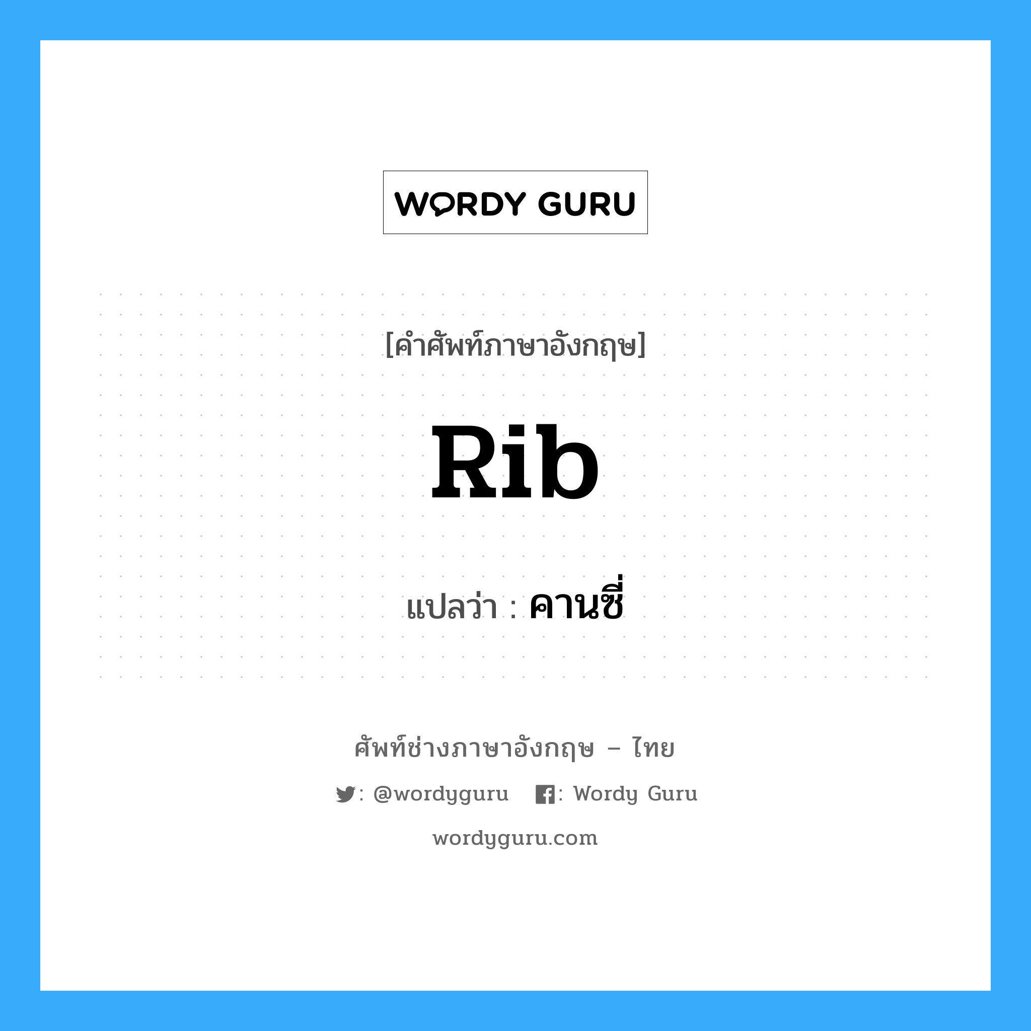 rib แปลว่า?, คำศัพท์ช่างภาษาอังกฤษ - ไทย rib คำศัพท์ภาษาอังกฤษ rib แปลว่า คานซี่