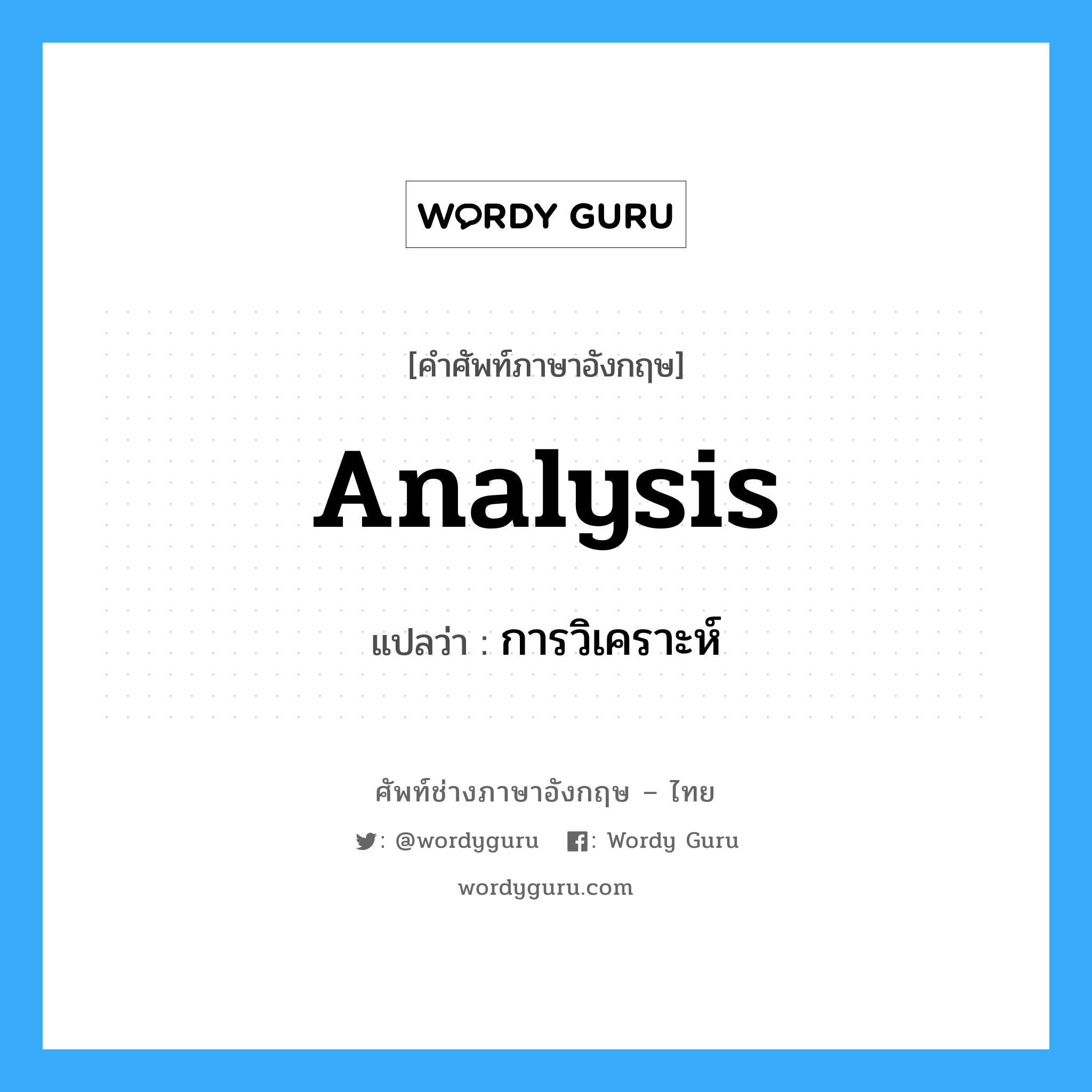 Analysis แปลว่า?, คำศัพท์ช่างภาษาอังกฤษ - ไทย analysis คำศัพท์ภาษาอังกฤษ analysis แปลว่า การวิเคราะห์