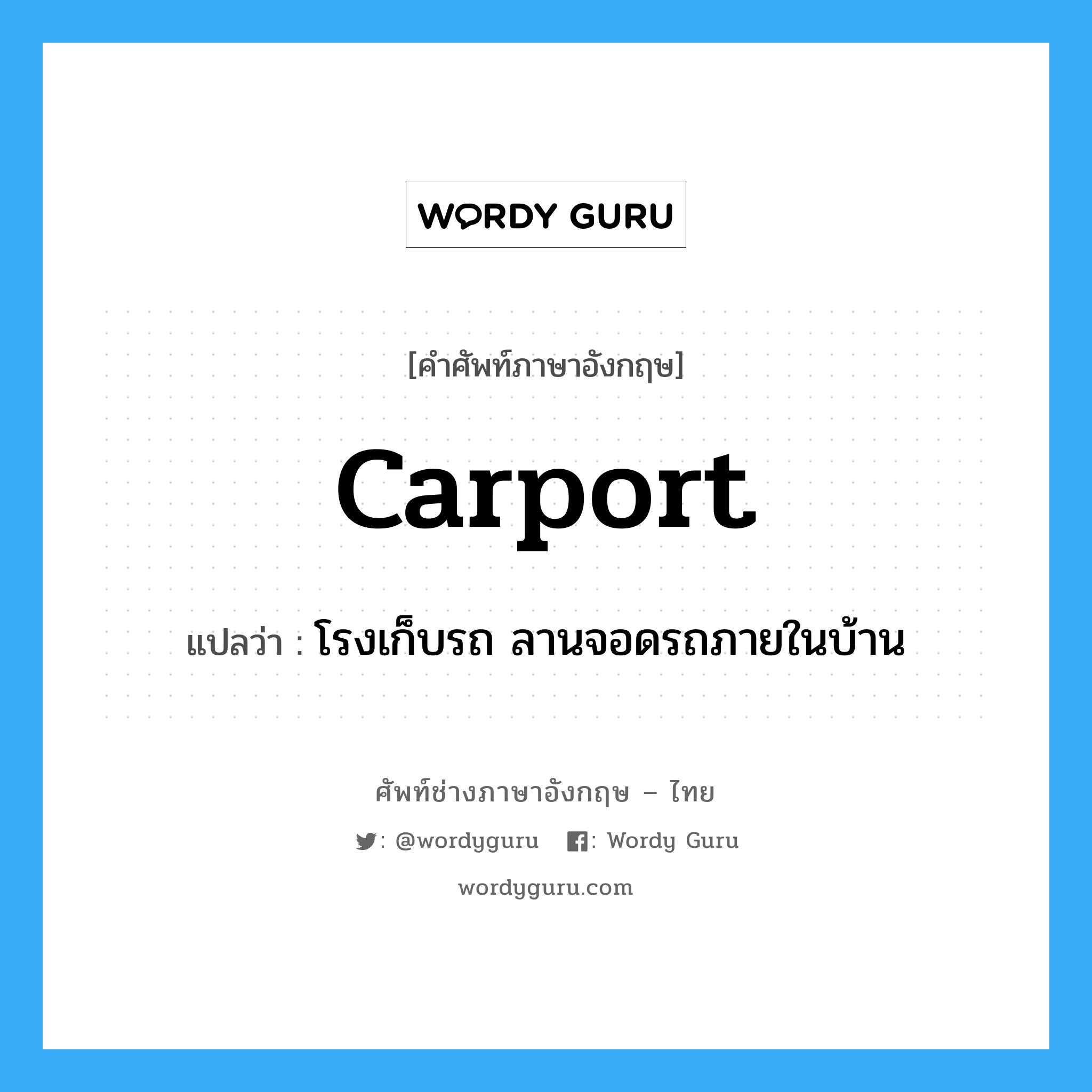 carport แปลว่า?, คำศัพท์ช่างภาษาอังกฤษ - ไทย carport คำศัพท์ภาษาอังกฤษ carport แปลว่า โรงเก็บรถ ลานจอดรถภายในบ้าน