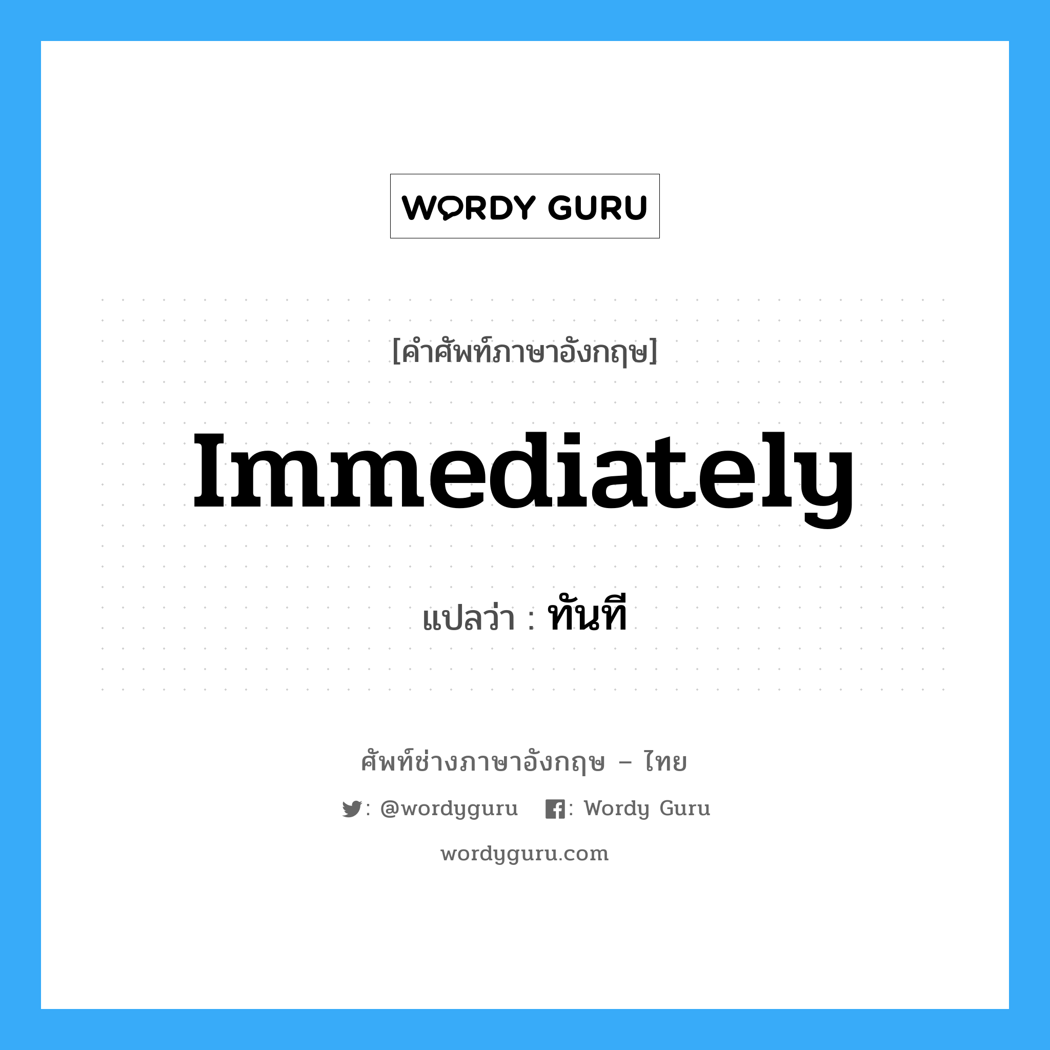 immediately แปลว่า?, คำศัพท์ช่างภาษาอังกฤษ - ไทย immediately คำศัพท์ภาษาอังกฤษ immediately แปลว่า ทันที