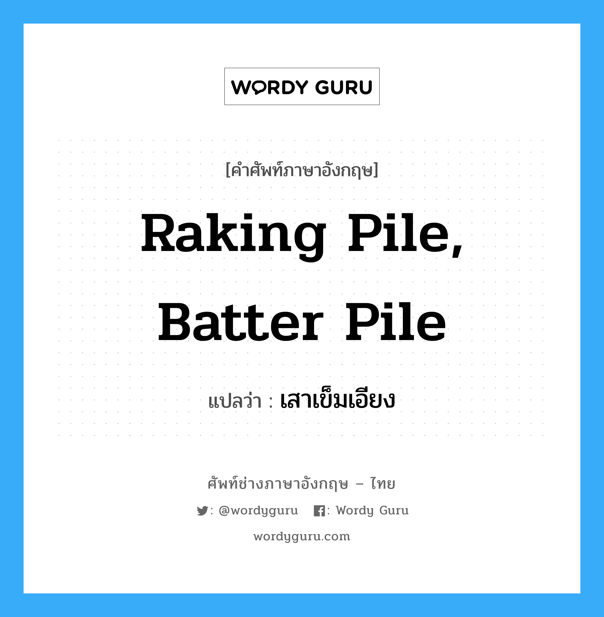 raking pile, batter pile แปลว่า?, คำศัพท์ช่างภาษาอังกฤษ - ไทย raking pile, batter pile คำศัพท์ภาษาอังกฤษ raking pile, batter pile แปลว่า เสาเข็มเอียง