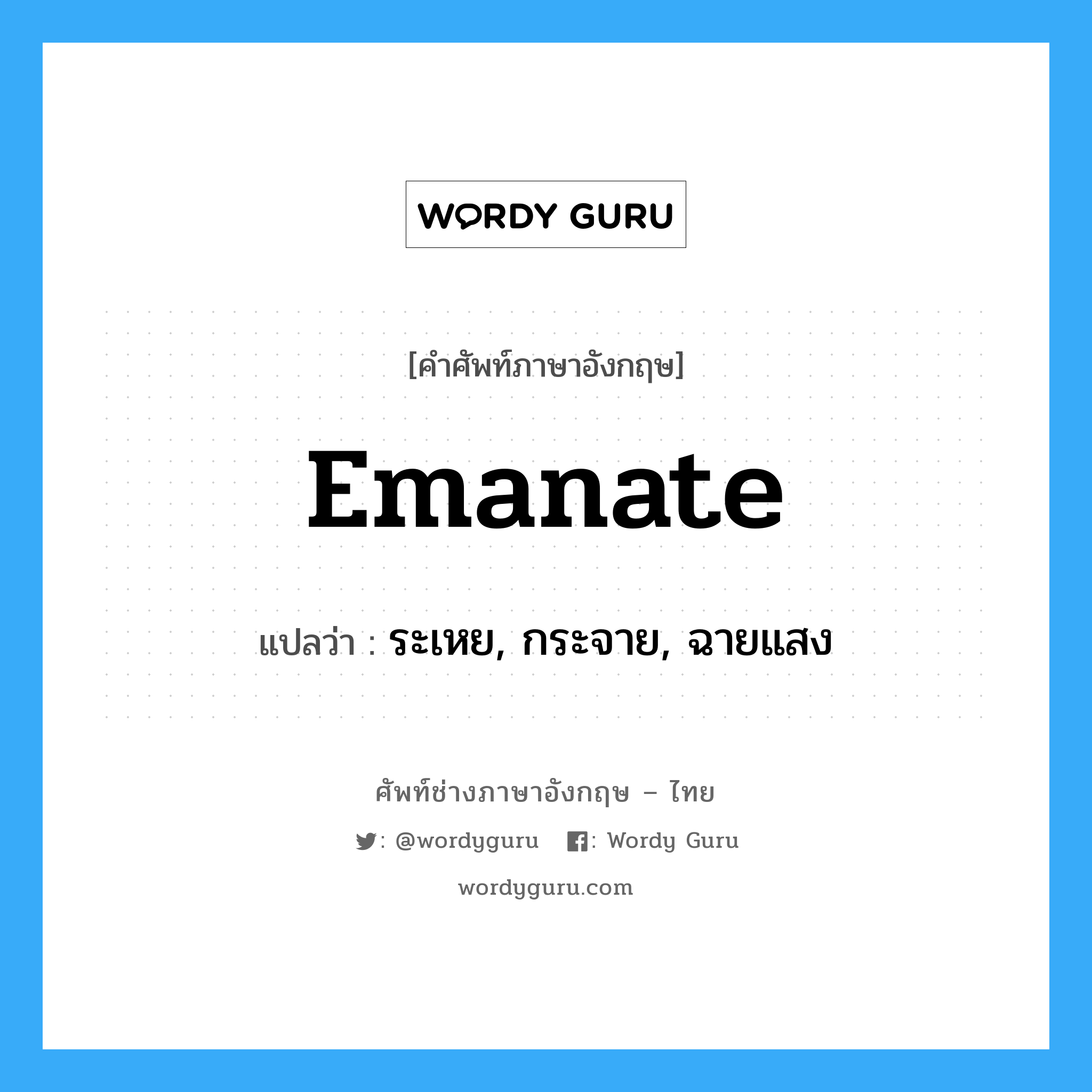 emanate แปลว่า?, คำศัพท์ช่างภาษาอังกฤษ - ไทย emanate คำศัพท์ภาษาอังกฤษ emanate แปลว่า ระเหย, กระจาย, ฉายแสง