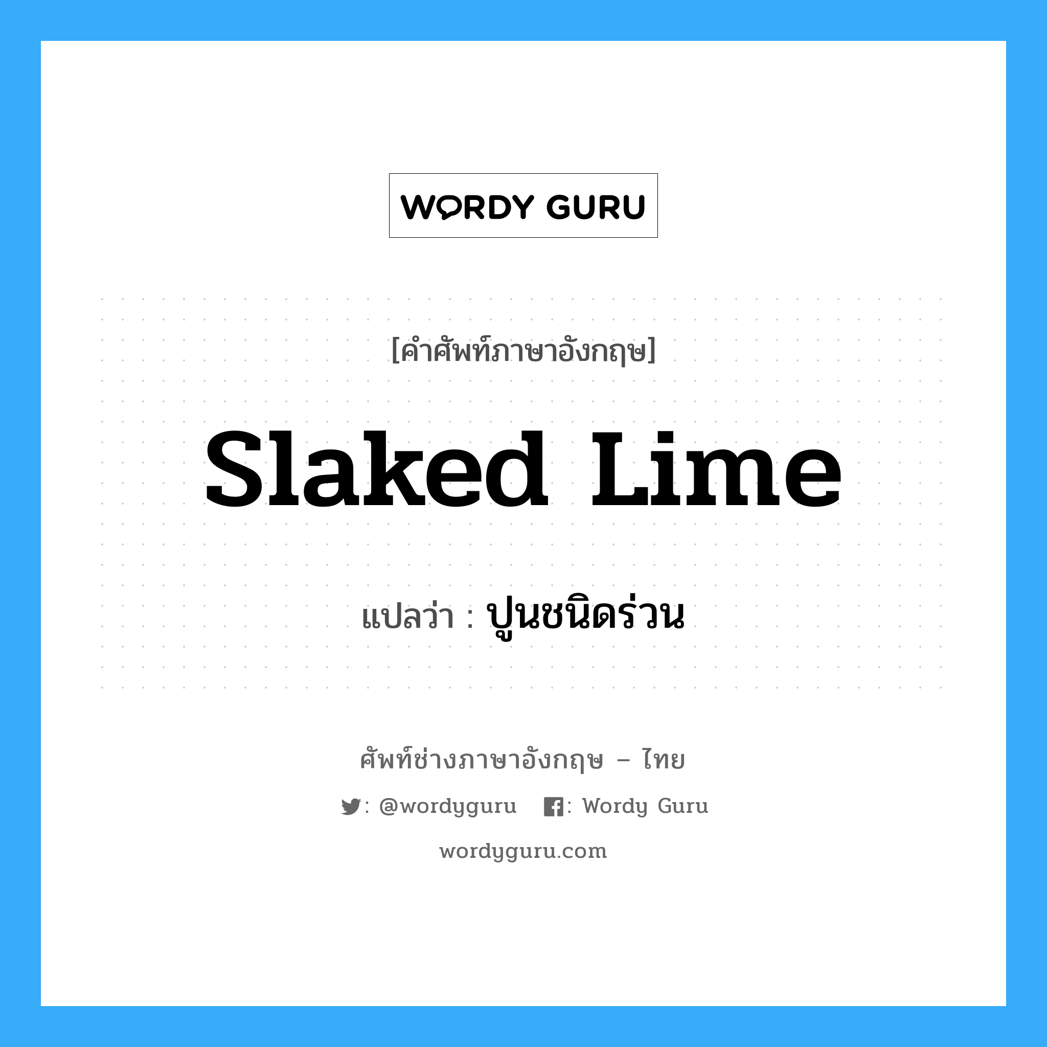 slaked lime แปลว่า?, คำศัพท์ช่างภาษาอังกฤษ - ไทย slaked lime คำศัพท์ภาษาอังกฤษ slaked lime แปลว่า ปูนชนิดร่วน