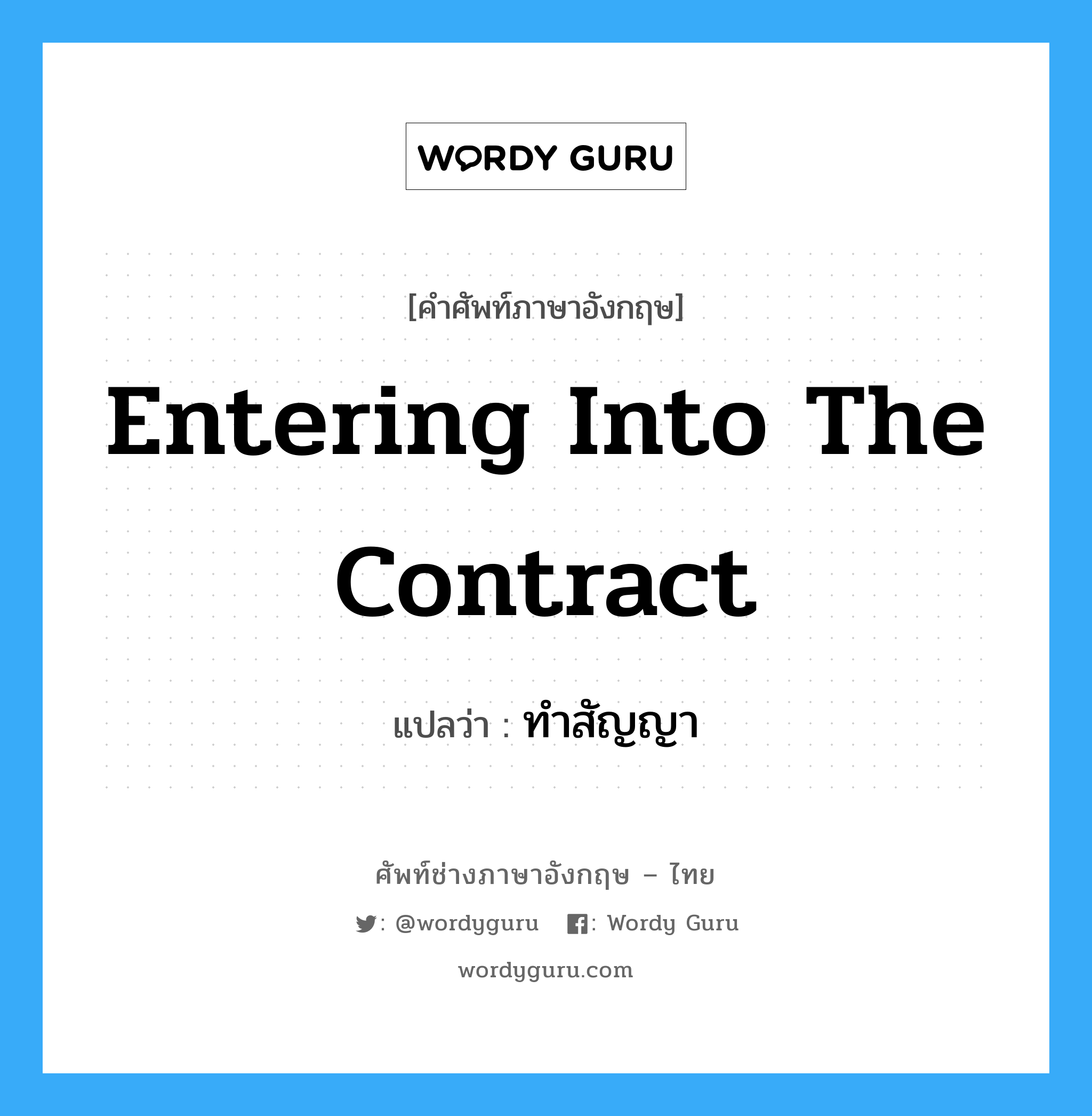 entering into the Contract แปลว่า?, คำศัพท์ช่างภาษาอังกฤษ - ไทย entering into the Contract คำศัพท์ภาษาอังกฤษ entering into the Contract แปลว่า ทำสัญญา