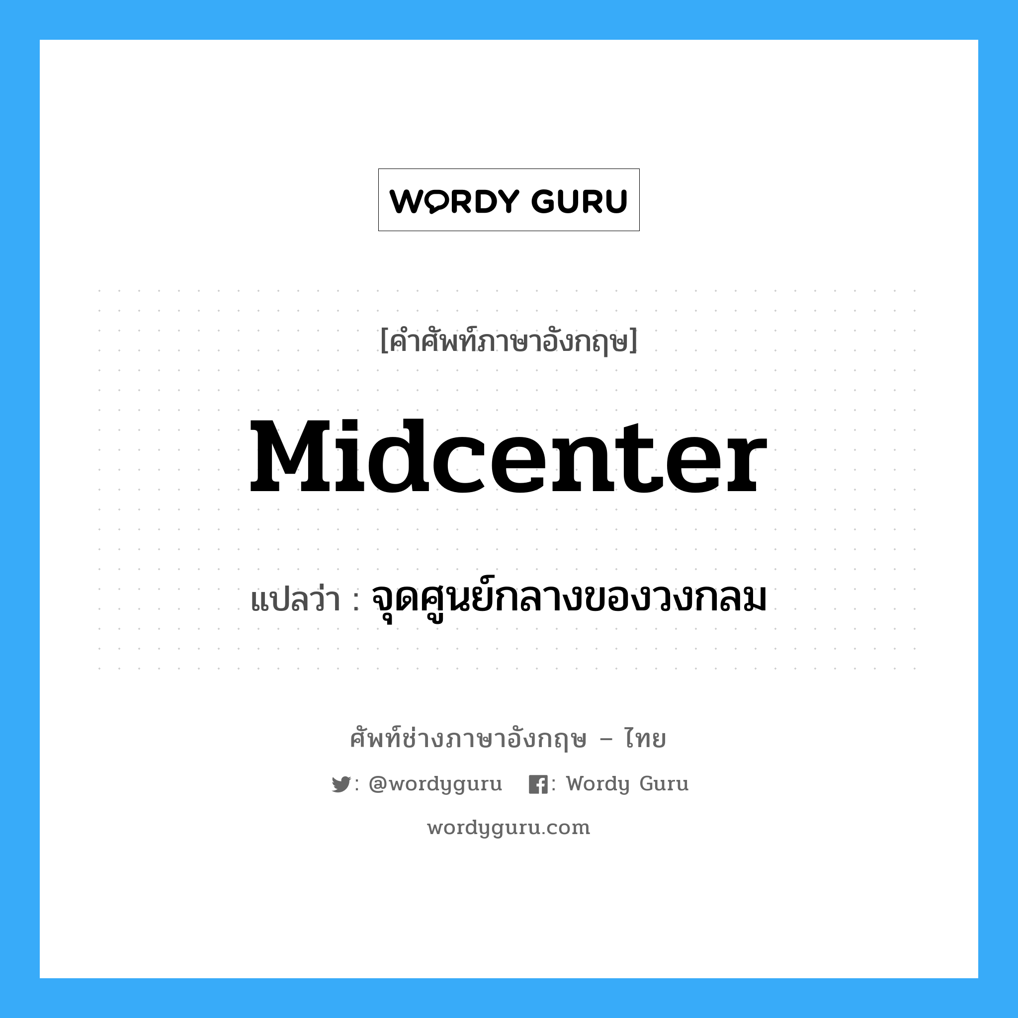 midcenter แปลว่า?, คำศัพท์ช่างภาษาอังกฤษ - ไทย midcenter คำศัพท์ภาษาอังกฤษ midcenter แปลว่า จุดศูนย์กลางของวงกลม