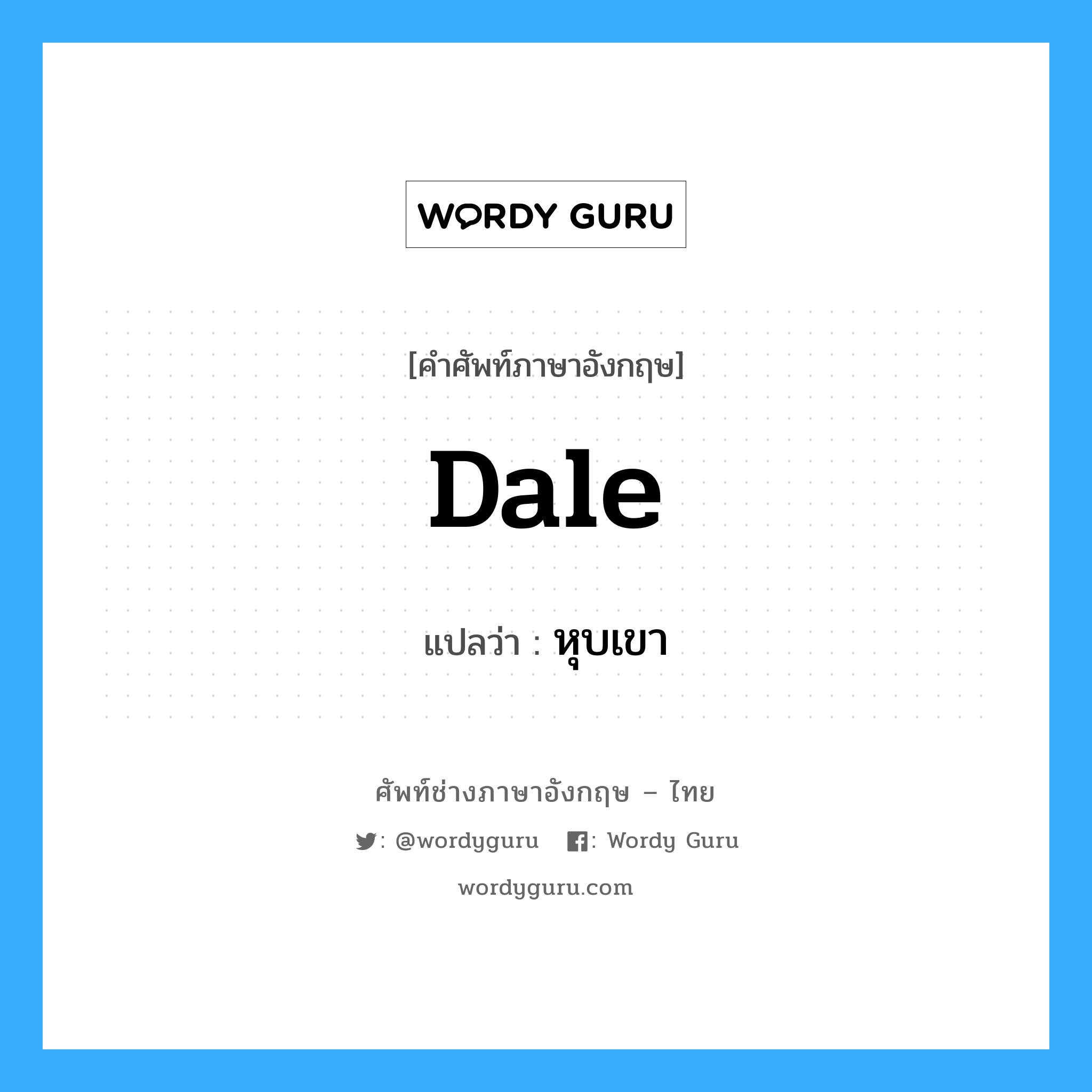 dale แปลว่า?, คำศัพท์ช่างภาษาอังกฤษ - ไทย dale คำศัพท์ภาษาอังกฤษ dale แปลว่า หุบเขา