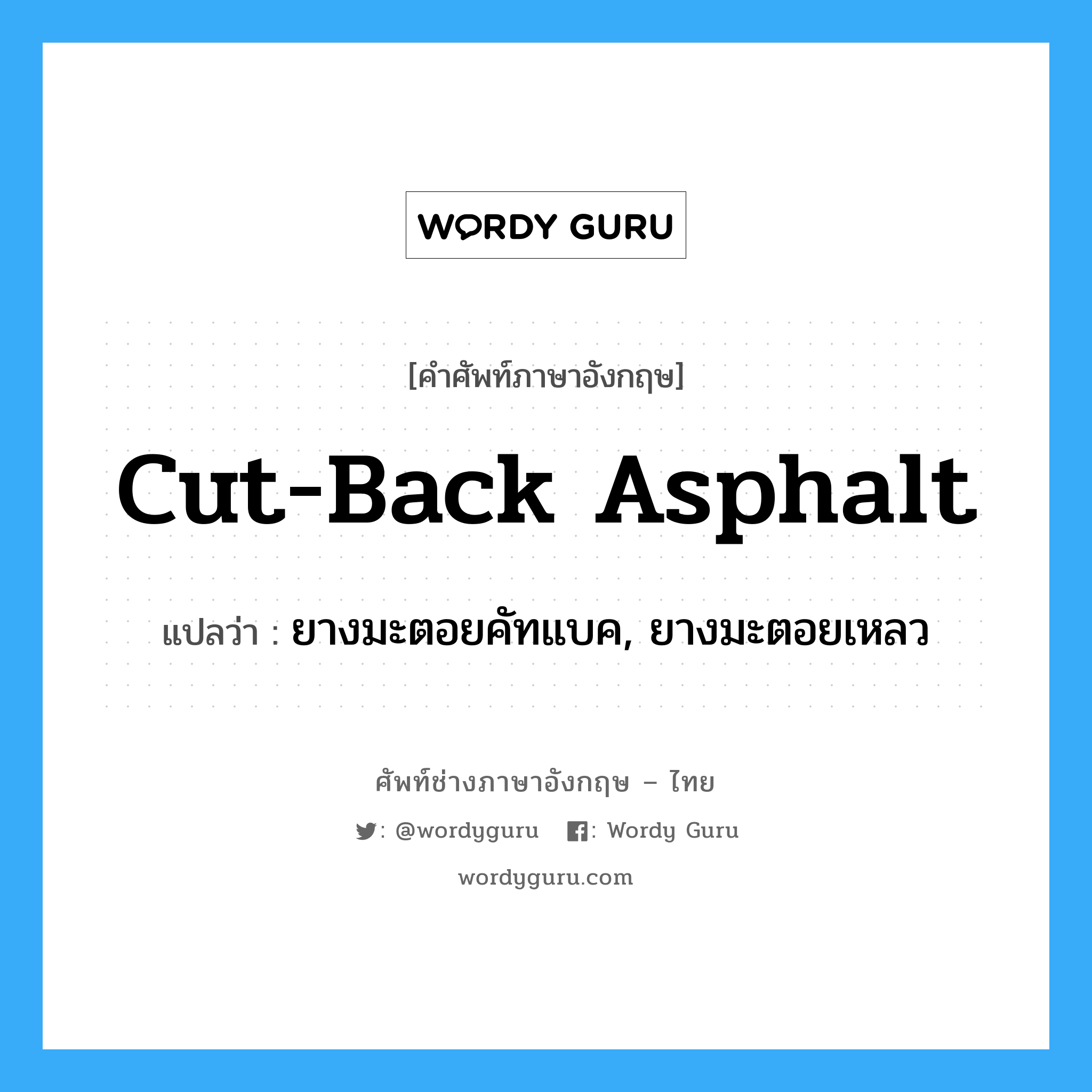 cut-back asphalt แปลว่า?, คำศัพท์ช่างภาษาอังกฤษ - ไทย cut-back asphalt คำศัพท์ภาษาอังกฤษ cut-back asphalt แปลว่า ยางมะตอยคัทแบค, ยางมะตอยเหลว