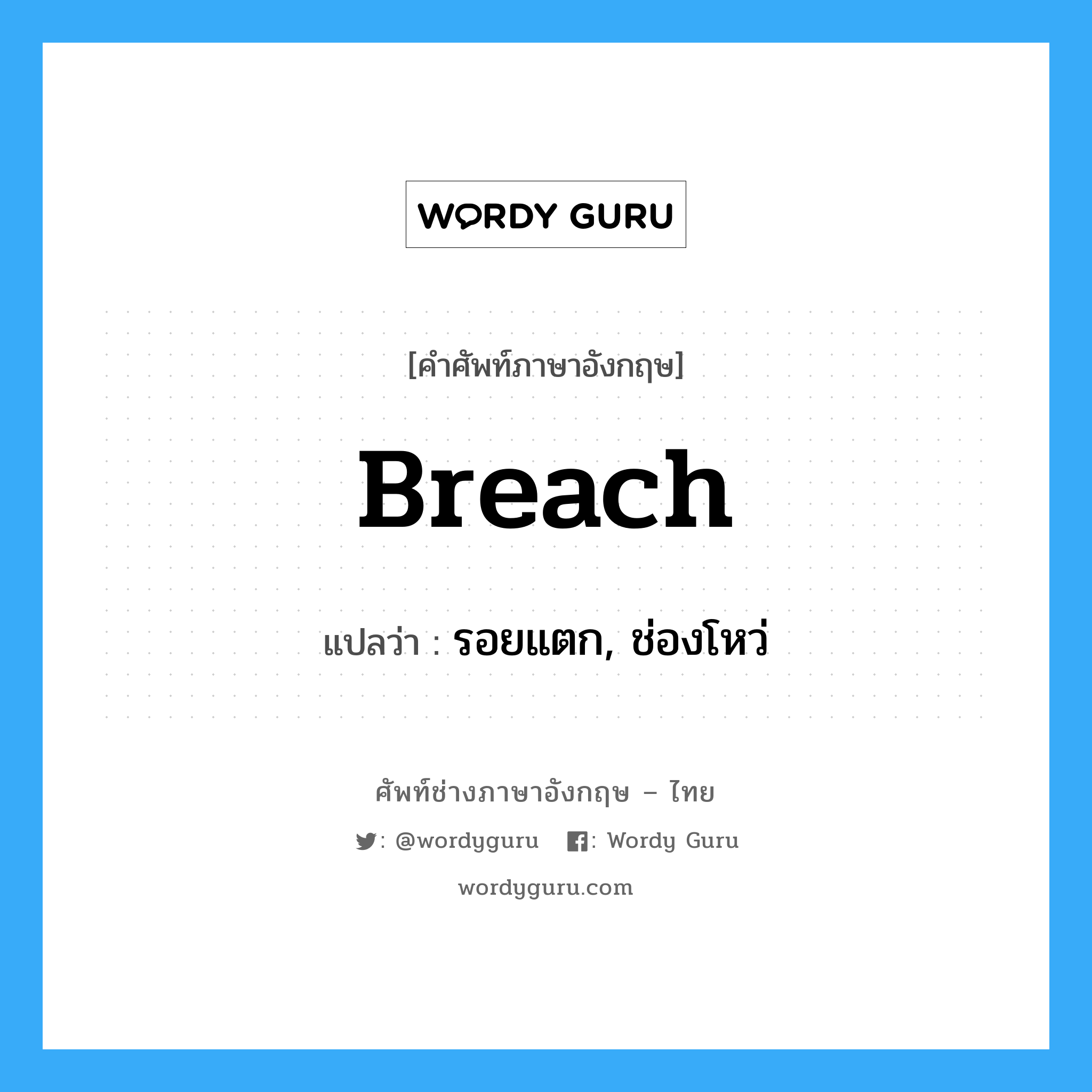 breach แปลว่า?, คำศัพท์ช่างภาษาอังกฤษ - ไทย breach คำศัพท์ภาษาอังกฤษ breach แปลว่า รอยแตก, ช่องโหว่