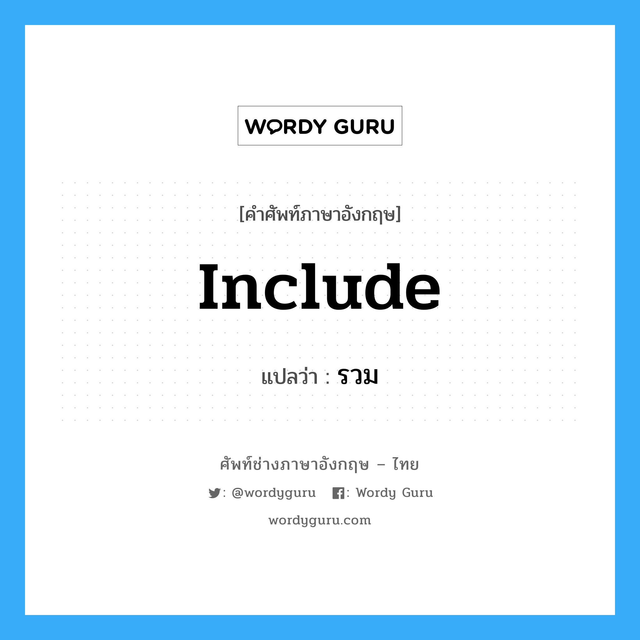 include แปลว่า?, คำศัพท์ช่างภาษาอังกฤษ - ไทย include คำศัพท์ภาษาอังกฤษ include แปลว่า รวม