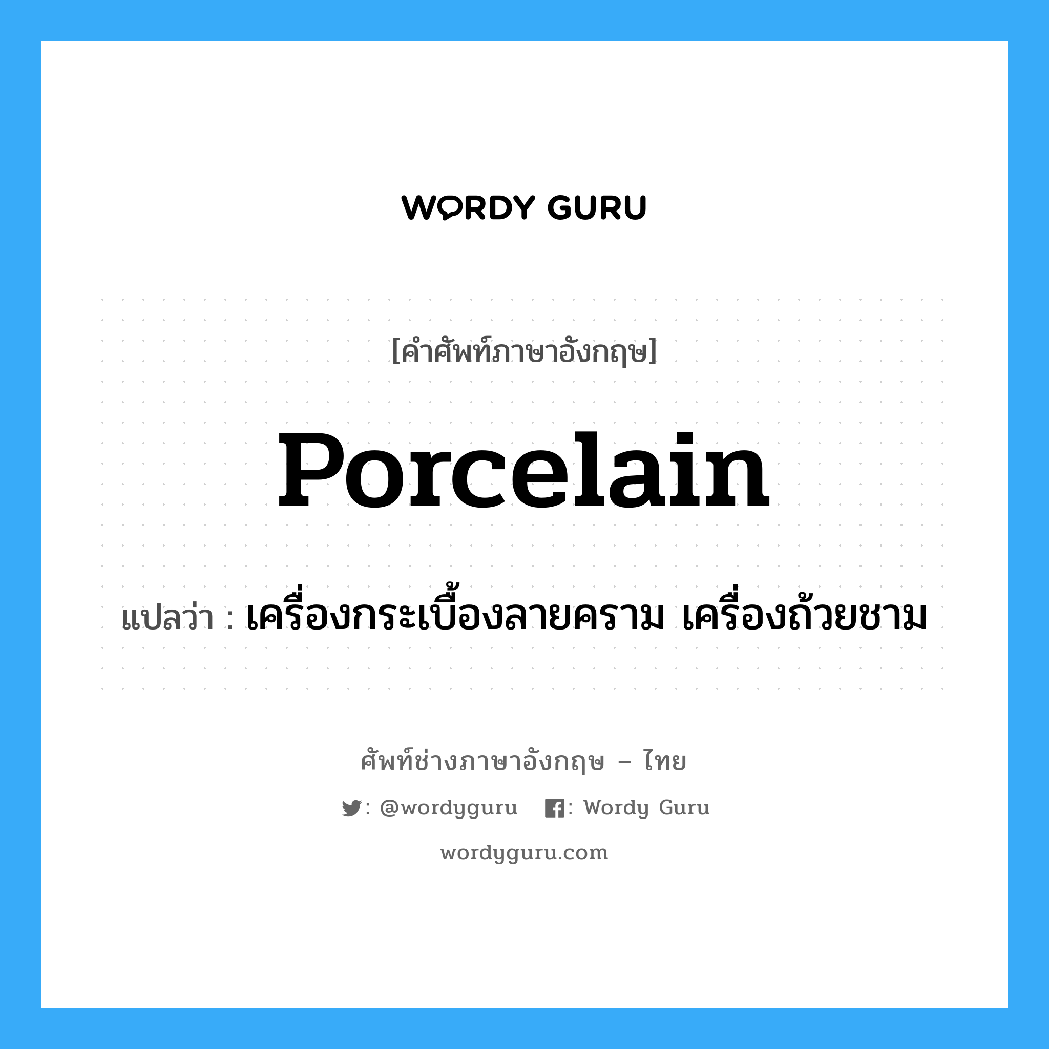 porcelain แปลว่า?, คำศัพท์ช่างภาษาอังกฤษ - ไทย porcelain คำศัพท์ภาษาอังกฤษ porcelain แปลว่า เครื่องกระเบื้องลายคราม เครื่องถ้วยชาม