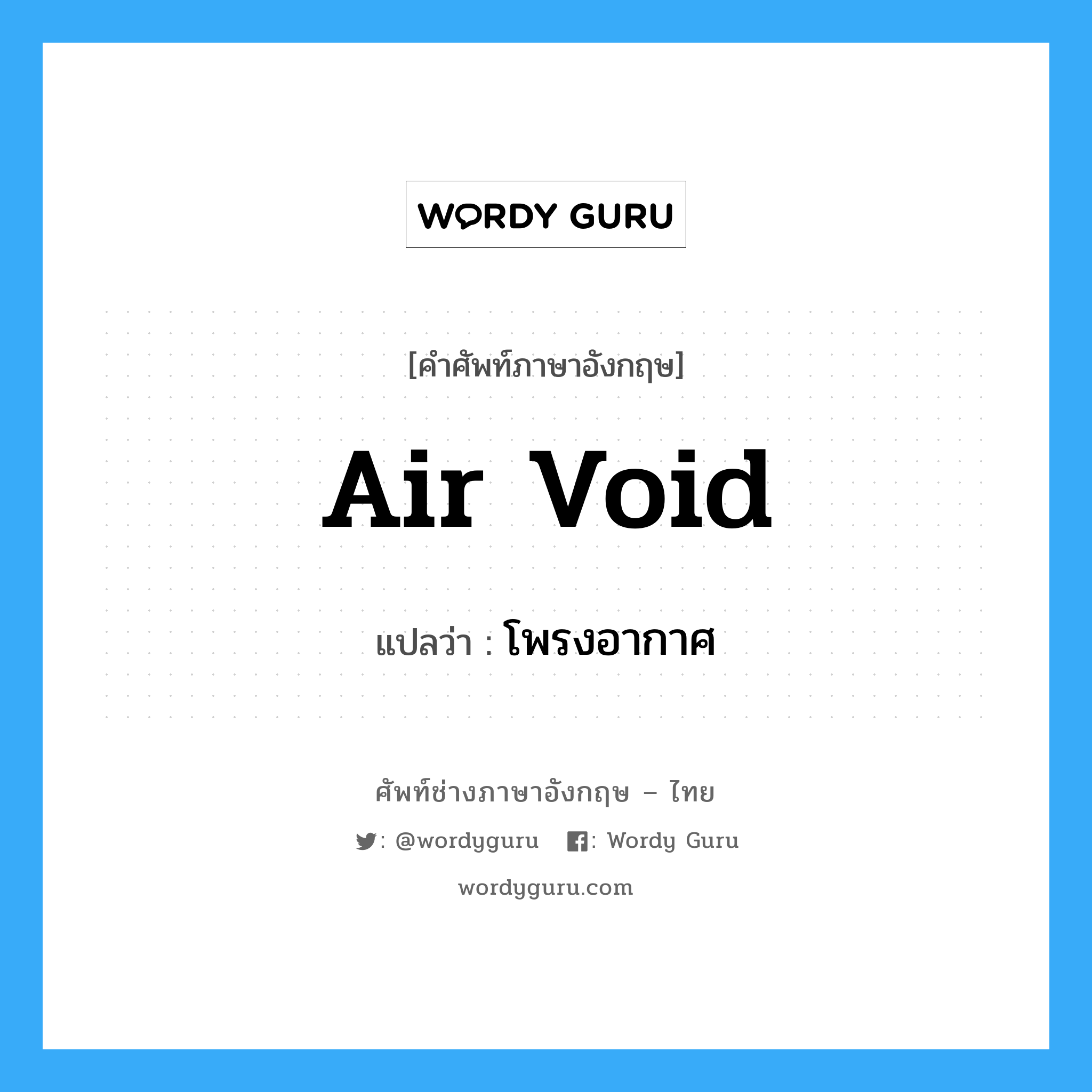 air void แปลว่า?, คำศัพท์ช่างภาษาอังกฤษ - ไทย air void คำศัพท์ภาษาอังกฤษ air void แปลว่า โพรงอากาศ