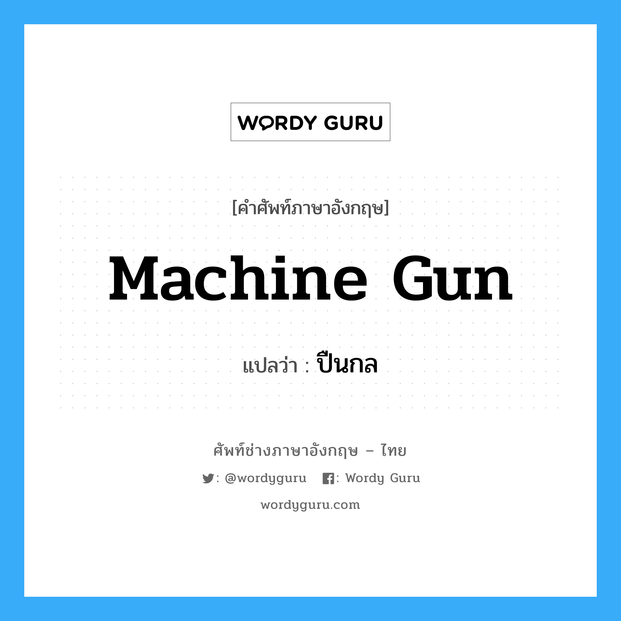 machine gun แปลว่า?, คำศัพท์ช่างภาษาอังกฤษ - ไทย machine gun คำศัพท์ภาษาอังกฤษ machine gun แปลว่า ปืนกล