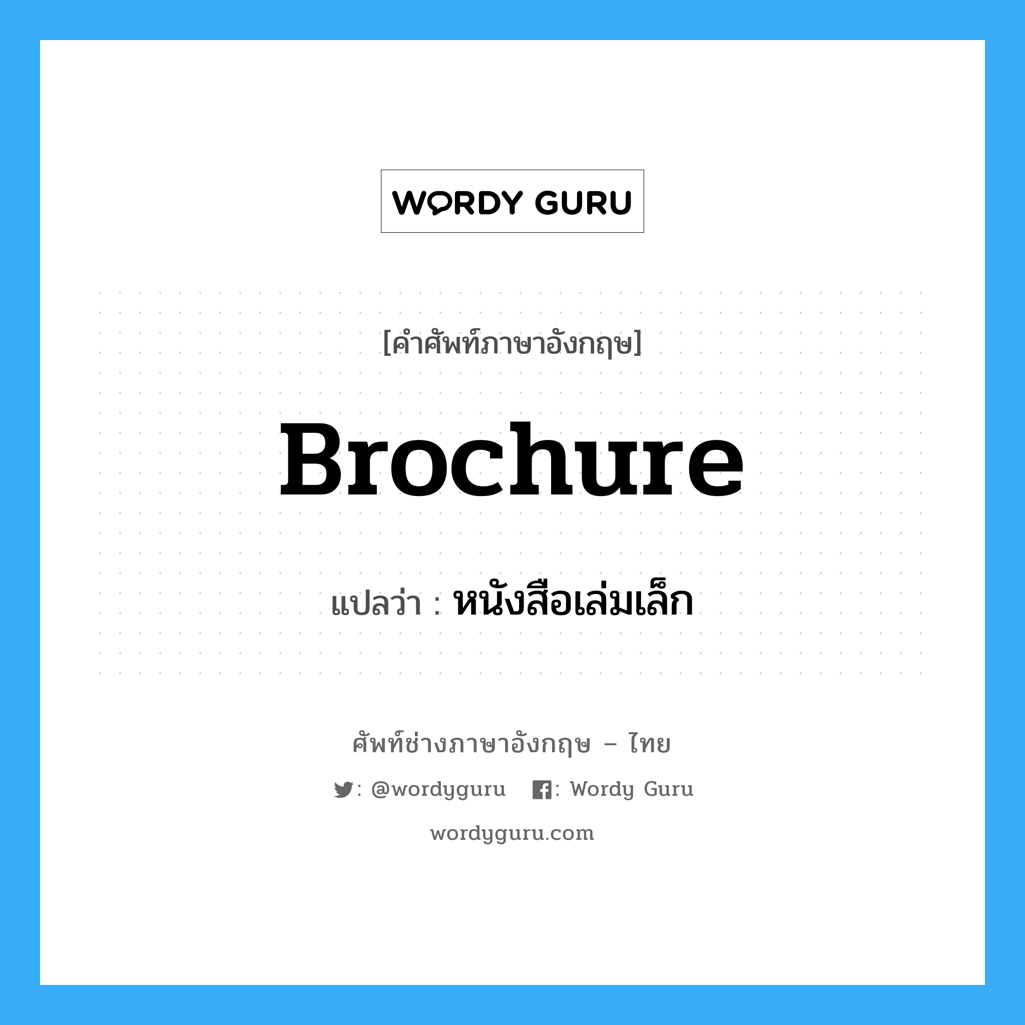 brochure แปลว่า?, คำศัพท์ช่างภาษาอังกฤษ - ไทย brochure คำศัพท์ภาษาอังกฤษ brochure แปลว่า หนังสือเล่มเล็ก