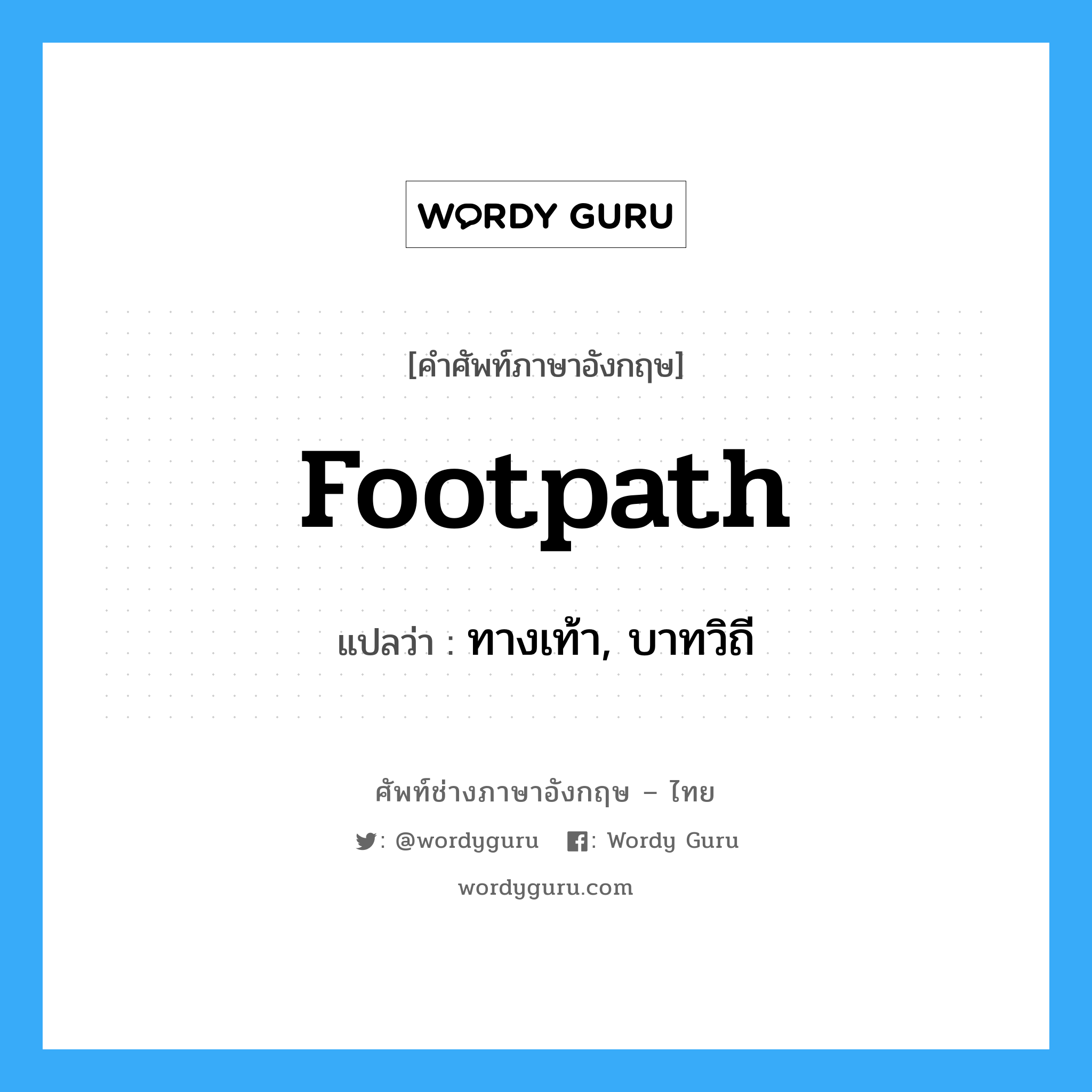 footpath แปลว่า?, คำศัพท์ช่างภาษาอังกฤษ - ไทย footpath คำศัพท์ภาษาอังกฤษ footpath แปลว่า ทางเท้า, บาทวิถี