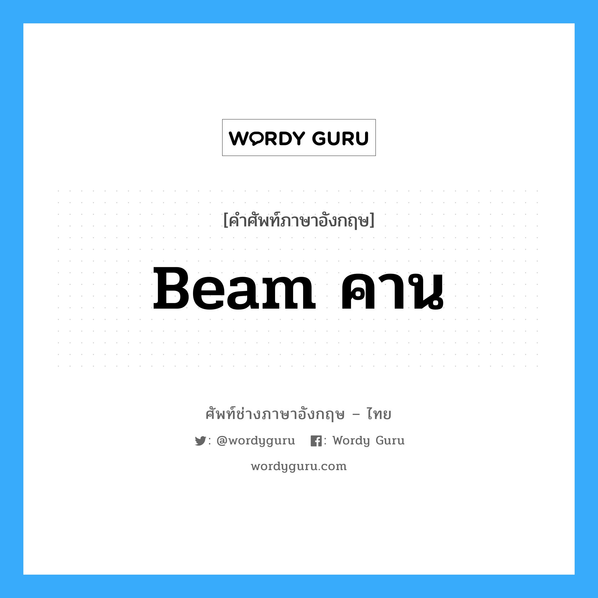 Beam คาน แปลว่า?, คำศัพท์ช่างภาษาอังกฤษ - ไทย Beam คาน คำศัพท์ภาษาอังกฤษ Beam คาน