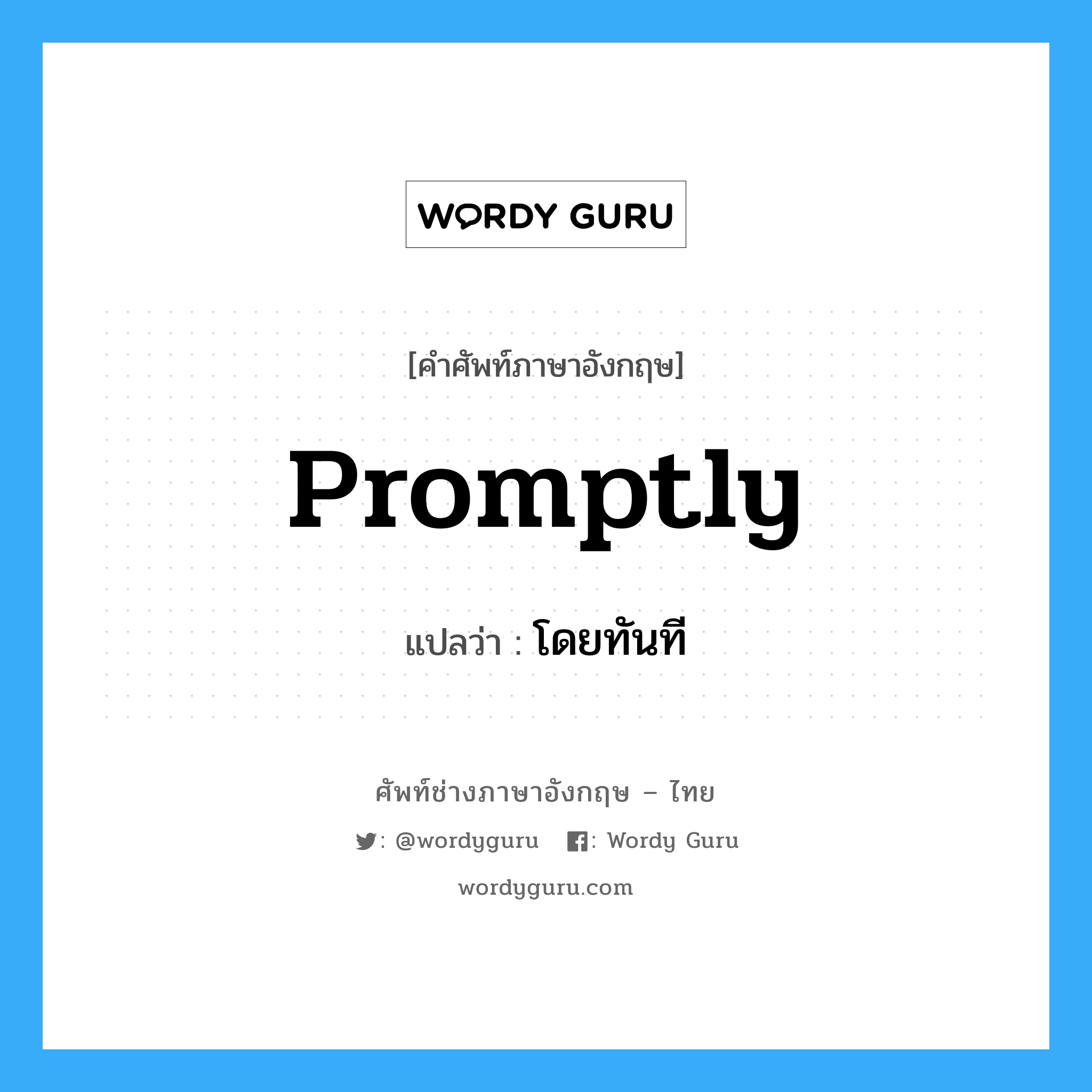 promptly แปลว่า?, คำศัพท์ช่างภาษาอังกฤษ - ไทย promptly คำศัพท์ภาษาอังกฤษ promptly แปลว่า โดยทันที