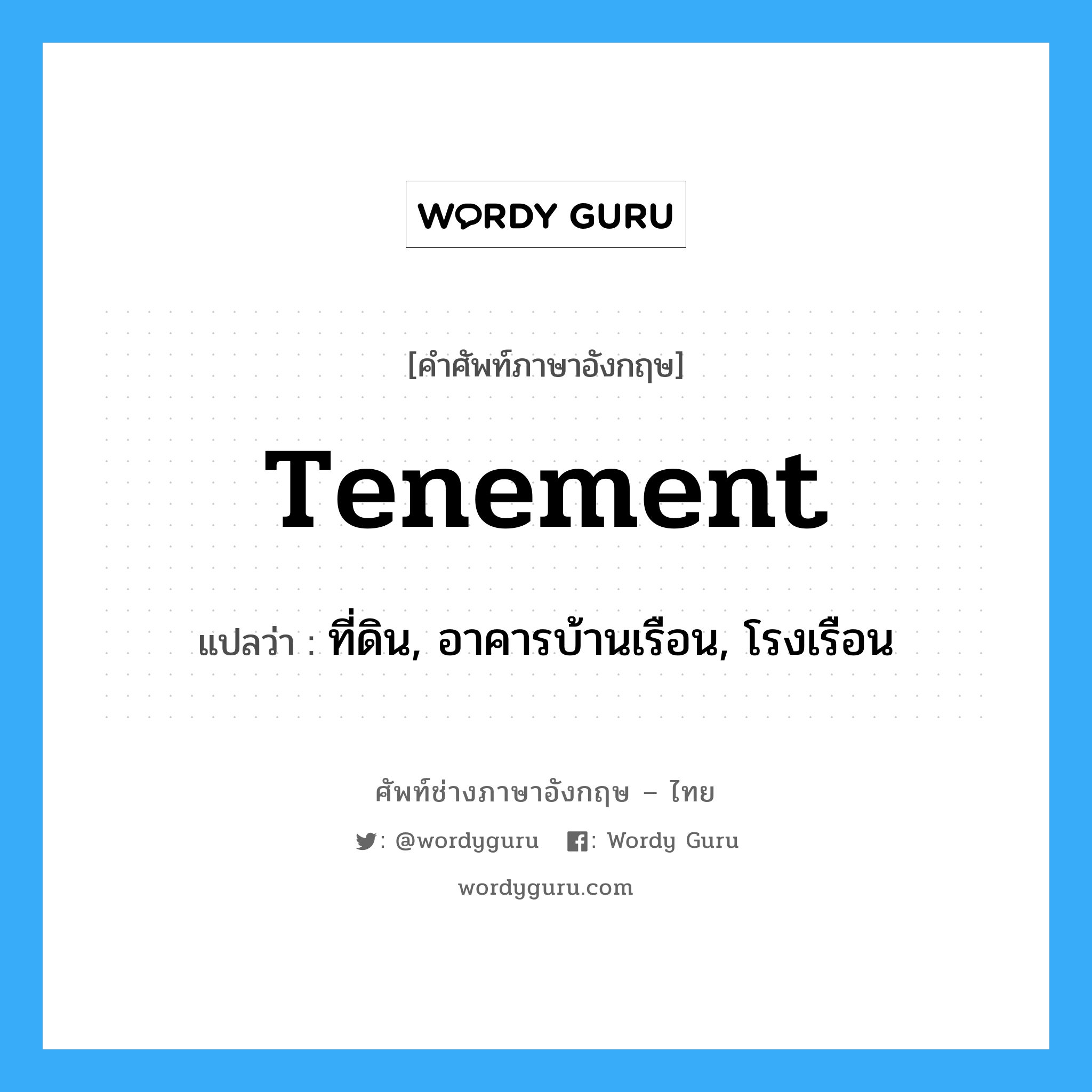 tenement แปลว่า?, คำศัพท์ช่างภาษาอังกฤษ - ไทย tenement คำศัพท์ภาษาอังกฤษ tenement แปลว่า ที่ดิน, อาคารบ้านเรือน, โรงเรือน