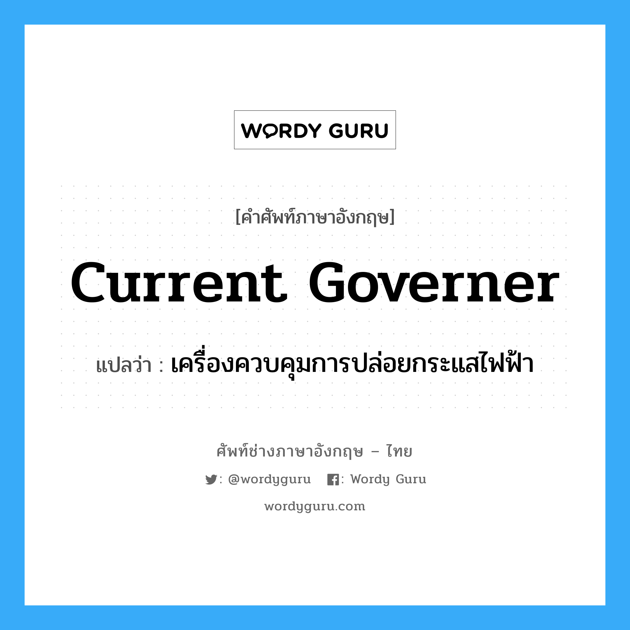 current governer แปลว่า?, คำศัพท์ช่างภาษาอังกฤษ - ไทย current governer คำศัพท์ภาษาอังกฤษ current governer แปลว่า เครื่องควบคุมการปล่อยกระแสไฟฟ้า