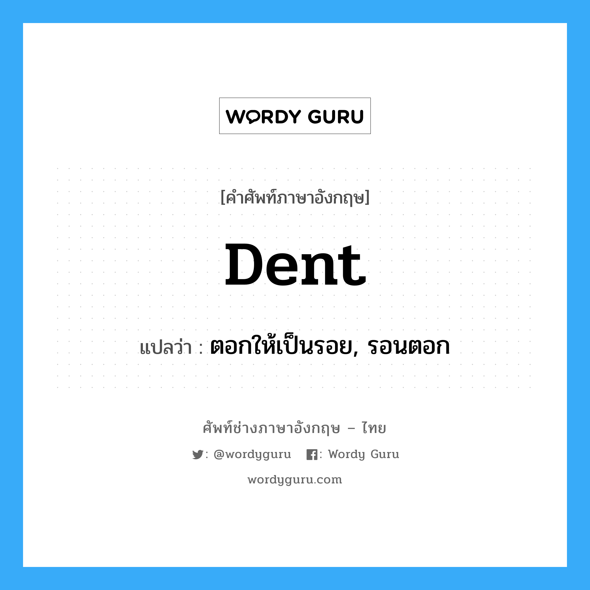 dent แปลว่า?, คำศัพท์ช่างภาษาอังกฤษ - ไทย dent คำศัพท์ภาษาอังกฤษ dent แปลว่า ตอกให้เป็นรอย, รอนตอก