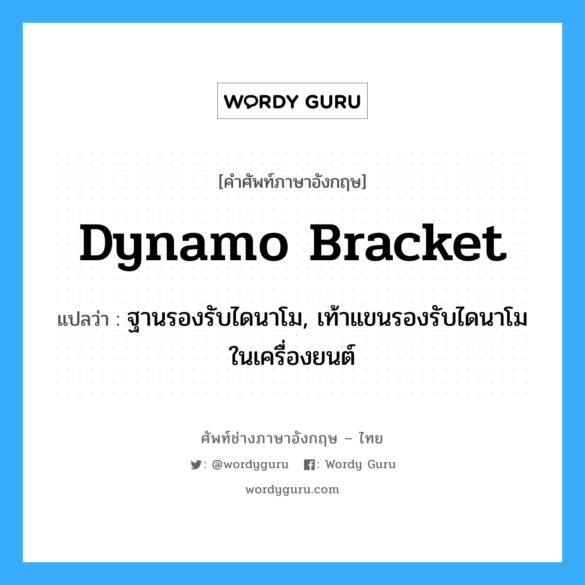 dynamo bracket แปลว่า?, คำศัพท์ช่างภาษาอังกฤษ - ไทย dynamo bracket คำศัพท์ภาษาอังกฤษ dynamo bracket แปลว่า ฐานรองรับไดนาโม, เท้าแขนรองรับไดนาโมในเครื่องยนต์