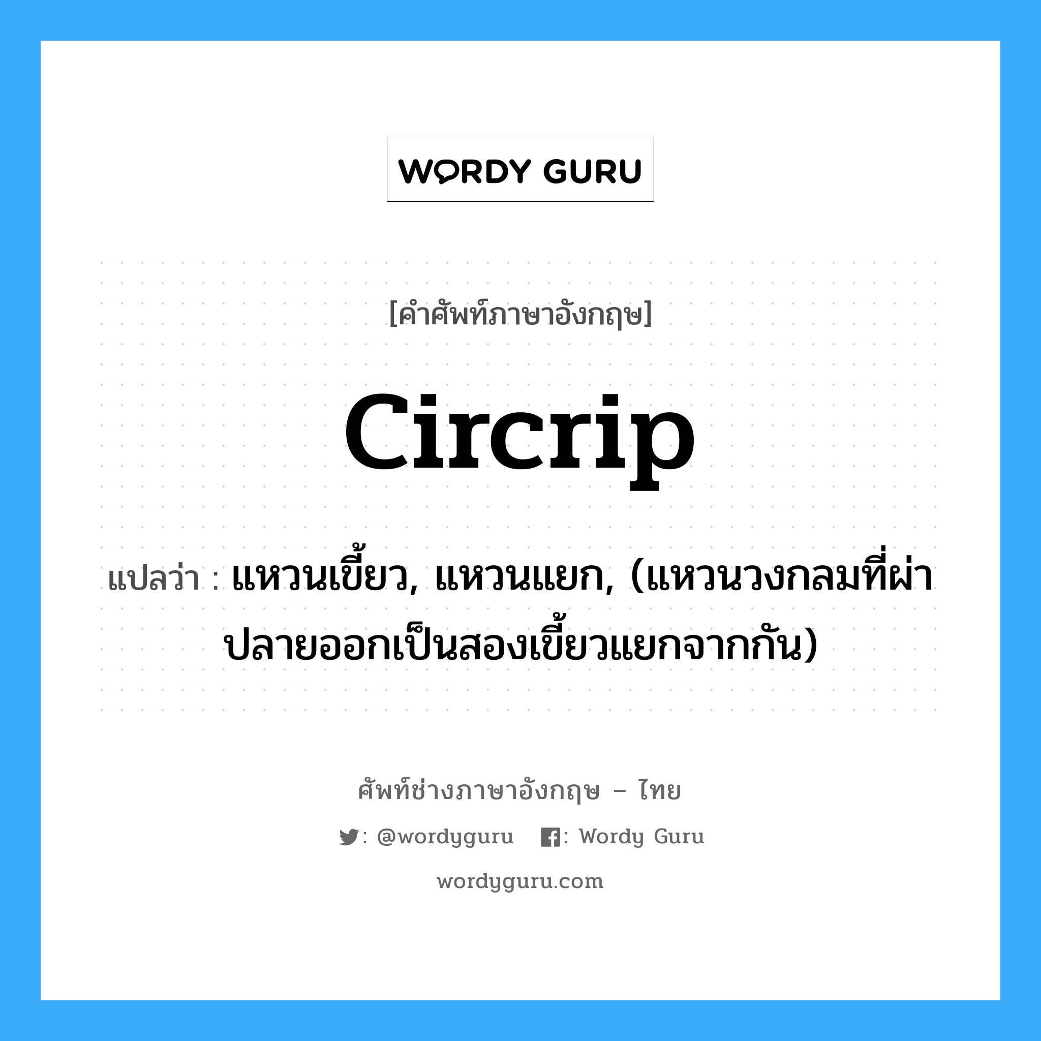 circrip แปลว่า?, คำศัพท์ช่างภาษาอังกฤษ - ไทย circrip คำศัพท์ภาษาอังกฤษ circrip แปลว่า แหวนเขี้ยว, แหวนแยก, (แหวนวงกลมที่ผ่าปลายออกเป็นสองเขี้ยวแยกจากกัน)