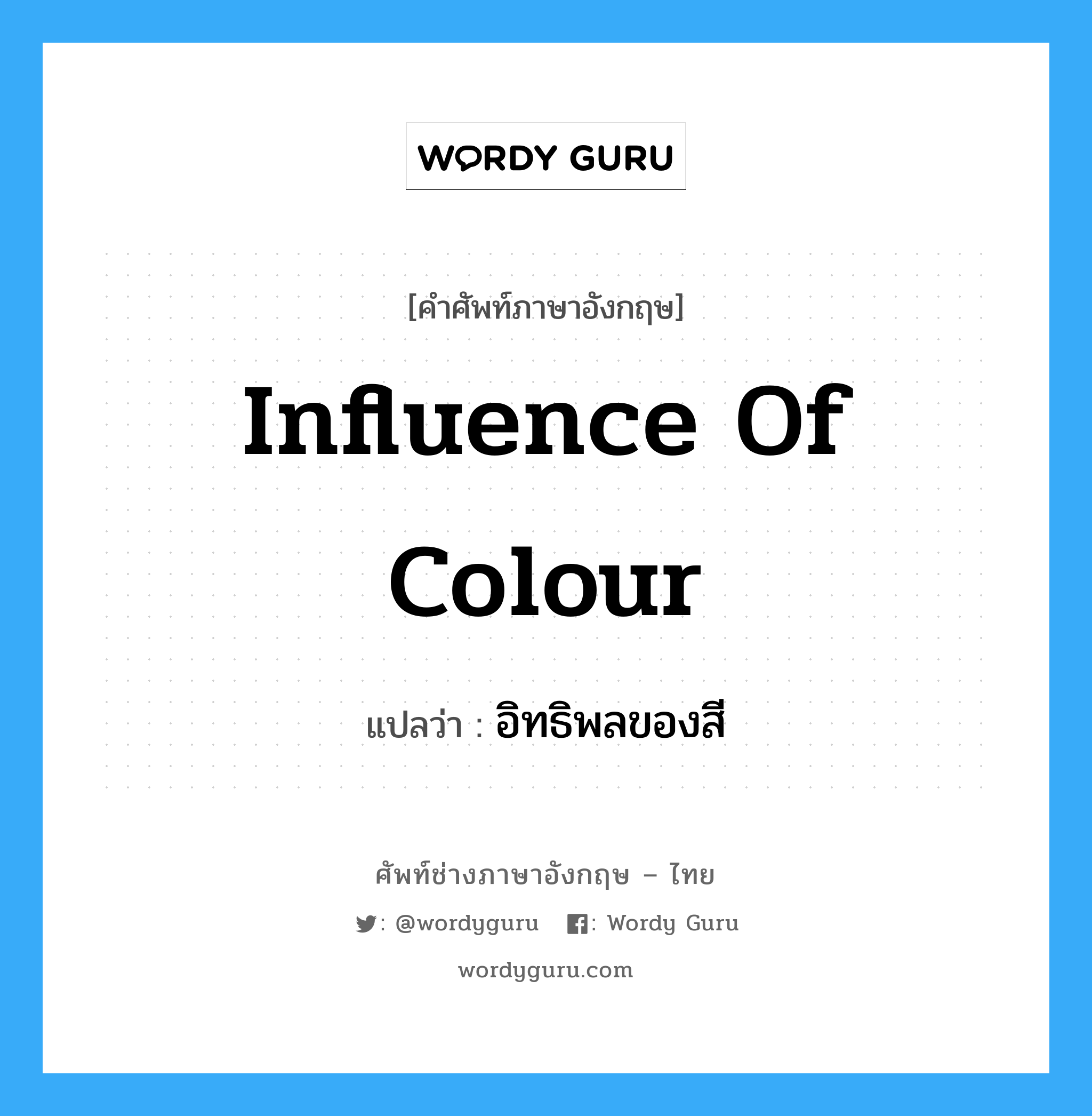 influence of colour แปลว่า?, คำศัพท์ช่างภาษาอังกฤษ - ไทย influence of colour คำศัพท์ภาษาอังกฤษ influence of colour แปลว่า อิทธิพลของสี