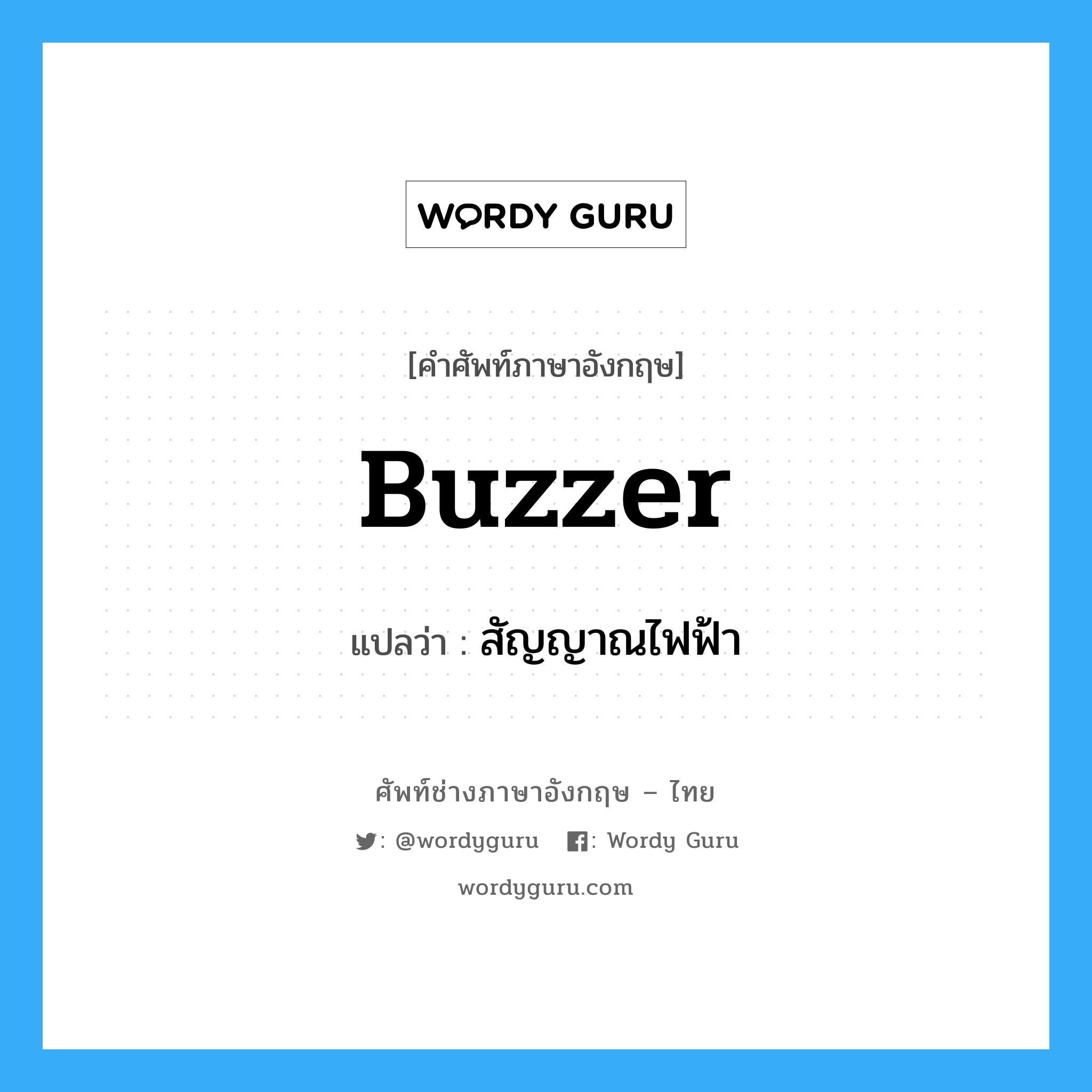 buzzer แปลว่า?, คำศัพท์ช่างภาษาอังกฤษ - ไทย buzzer คำศัพท์ภาษาอังกฤษ buzzer แปลว่า สัญญาณไฟฟ้า