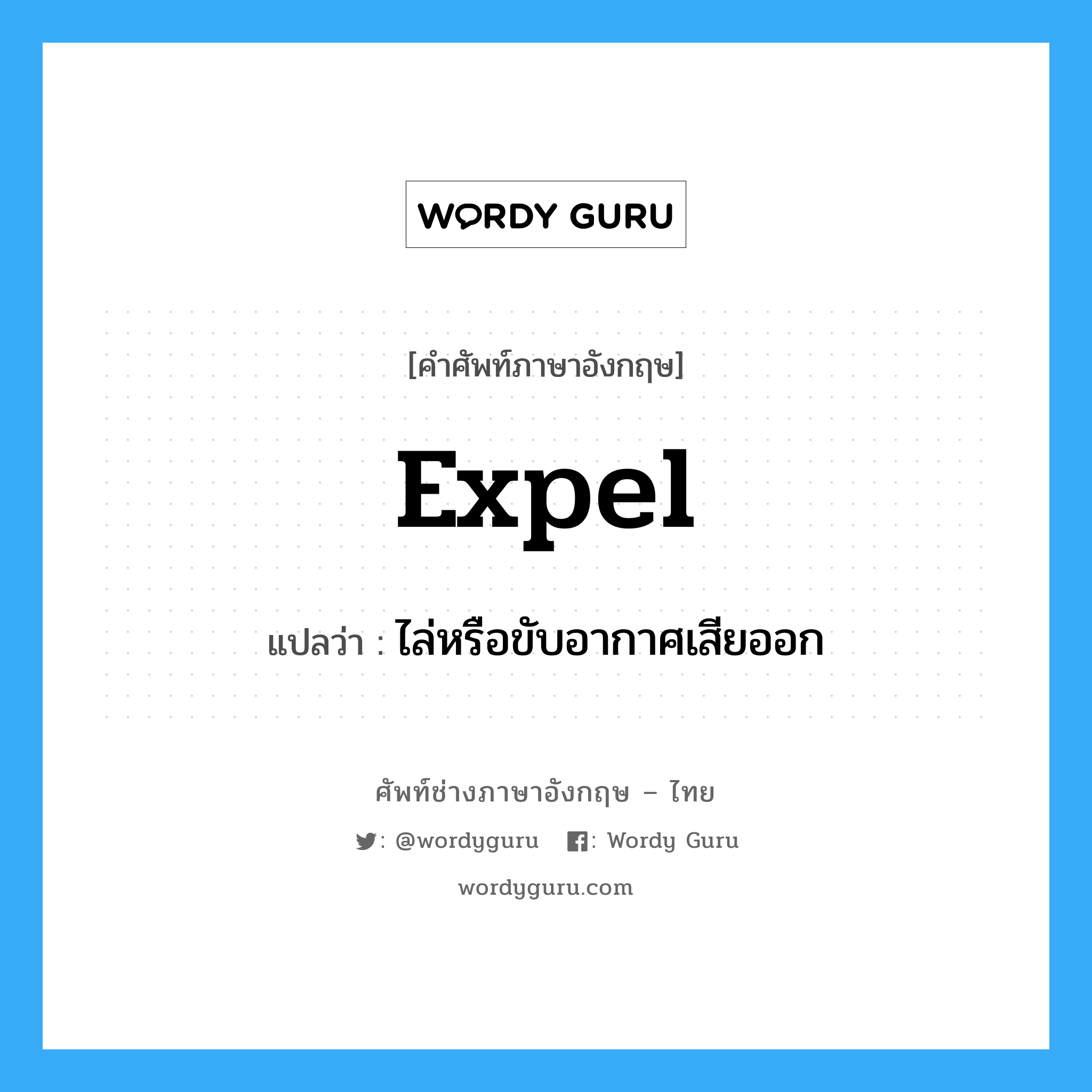 ไล่หรือขับอากาศเสียออก ภาษาอังกฤษ?, คำศัพท์ช่างภาษาอังกฤษ - ไทย ไล่หรือขับอากาศเสียออก คำศัพท์ภาษาอังกฤษ ไล่หรือขับอากาศเสียออก แปลว่า expel