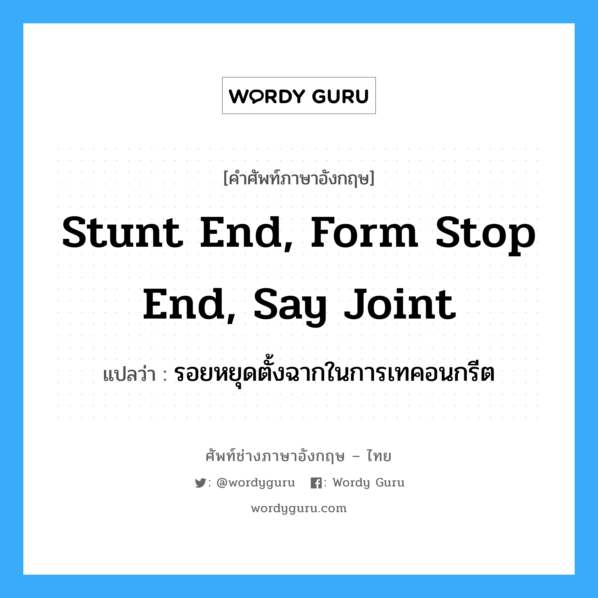 stunt end, form stop end, say joint แปลว่า?, คำศัพท์ช่างภาษาอังกฤษ - ไทย stunt end, form stop end, say joint คำศัพท์ภาษาอังกฤษ stunt end, form stop end, say joint แปลว่า รอยหยุดตั้งฉากในการเทคอนกรีต