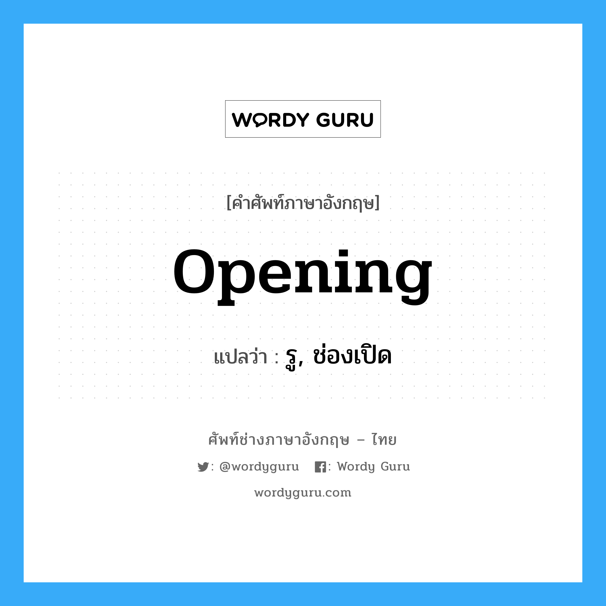 opening แปลว่า?, คำศัพท์ช่างภาษาอังกฤษ - ไทย opening คำศัพท์ภาษาอังกฤษ opening แปลว่า รู, ช่องเปิด