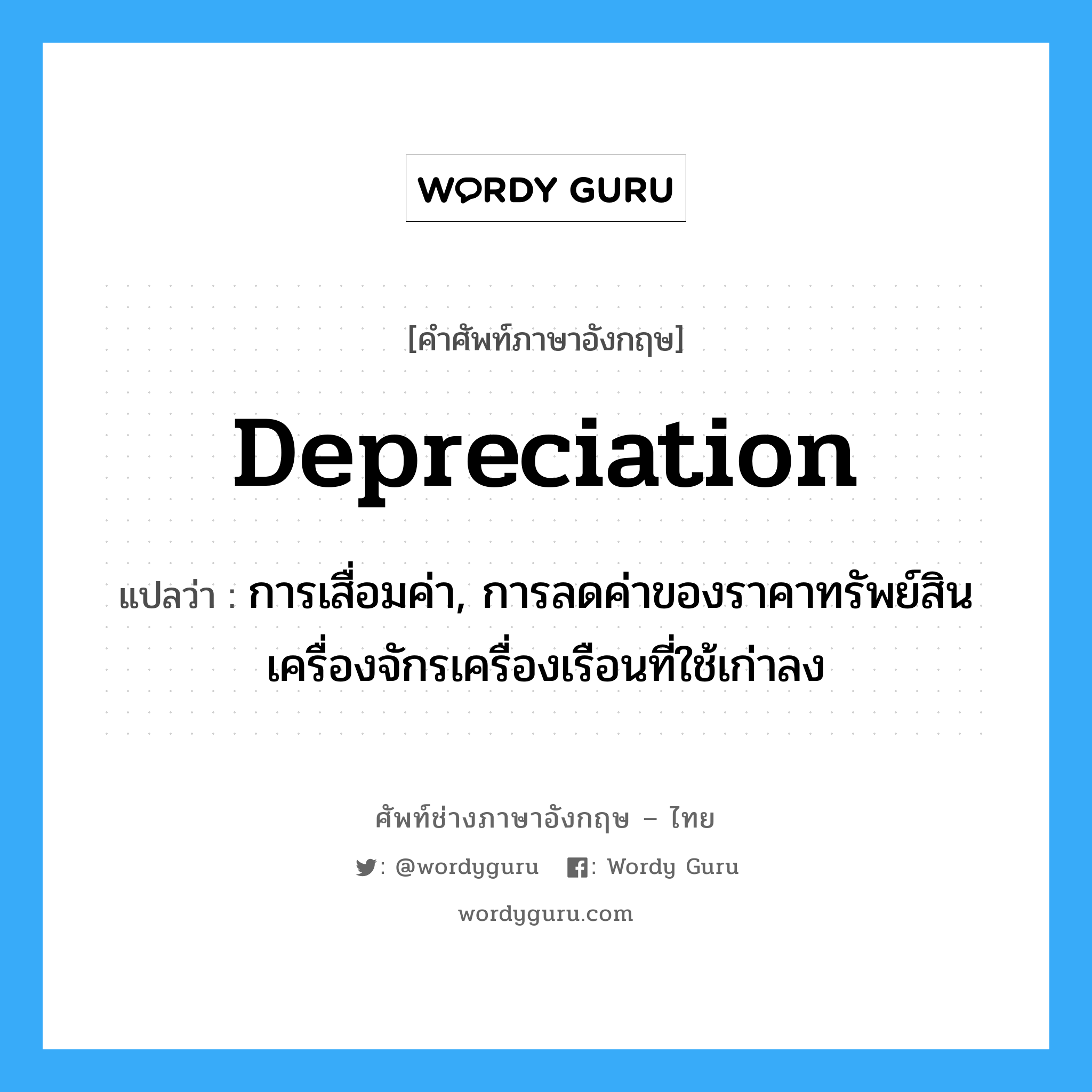 depreciation แปลว่า?, คำศัพท์ช่างภาษาอังกฤษ - ไทย depreciation คำศัพท์ภาษาอังกฤษ depreciation แปลว่า การเสื่อมค่า, การลดค่าของราคาทรัพย์สิน เครื่องจักรเครื่องเรือนที่ใช้เก่าลง