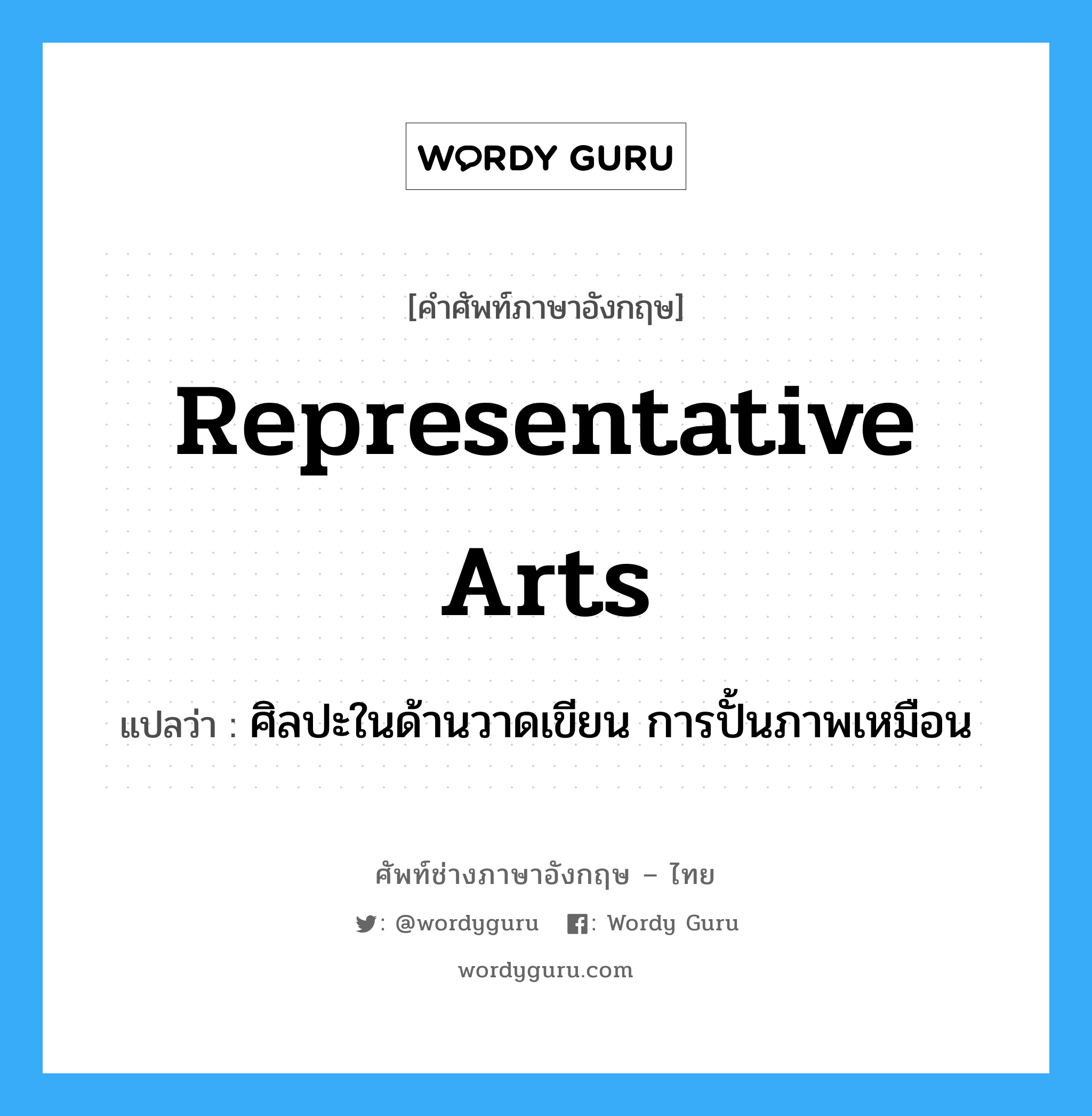 representative arts แปลว่า?, คำศัพท์ช่างภาษาอังกฤษ - ไทย representative arts คำศัพท์ภาษาอังกฤษ representative arts แปลว่า ศิลปะในด้านวาดเขียน การปั้นภาพเหมือน