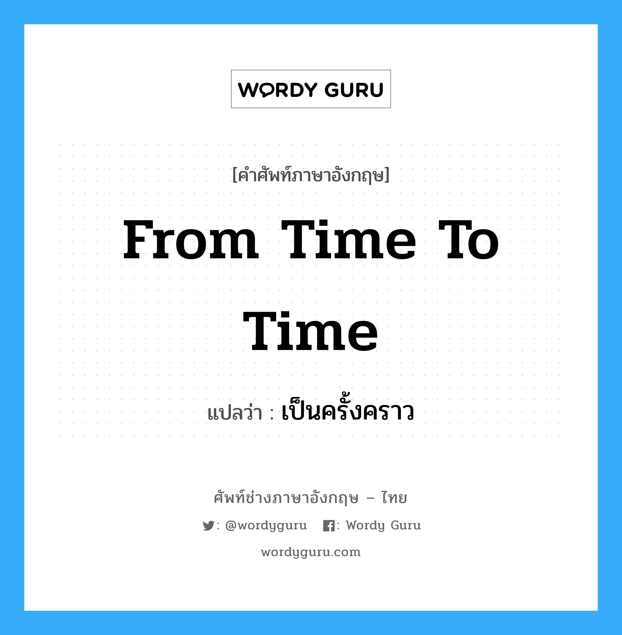 from time to time แปลว่า?, คำศัพท์ช่างภาษาอังกฤษ - ไทย from time to time คำศัพท์ภาษาอังกฤษ from time to time แปลว่า เป็นครั้งคราว