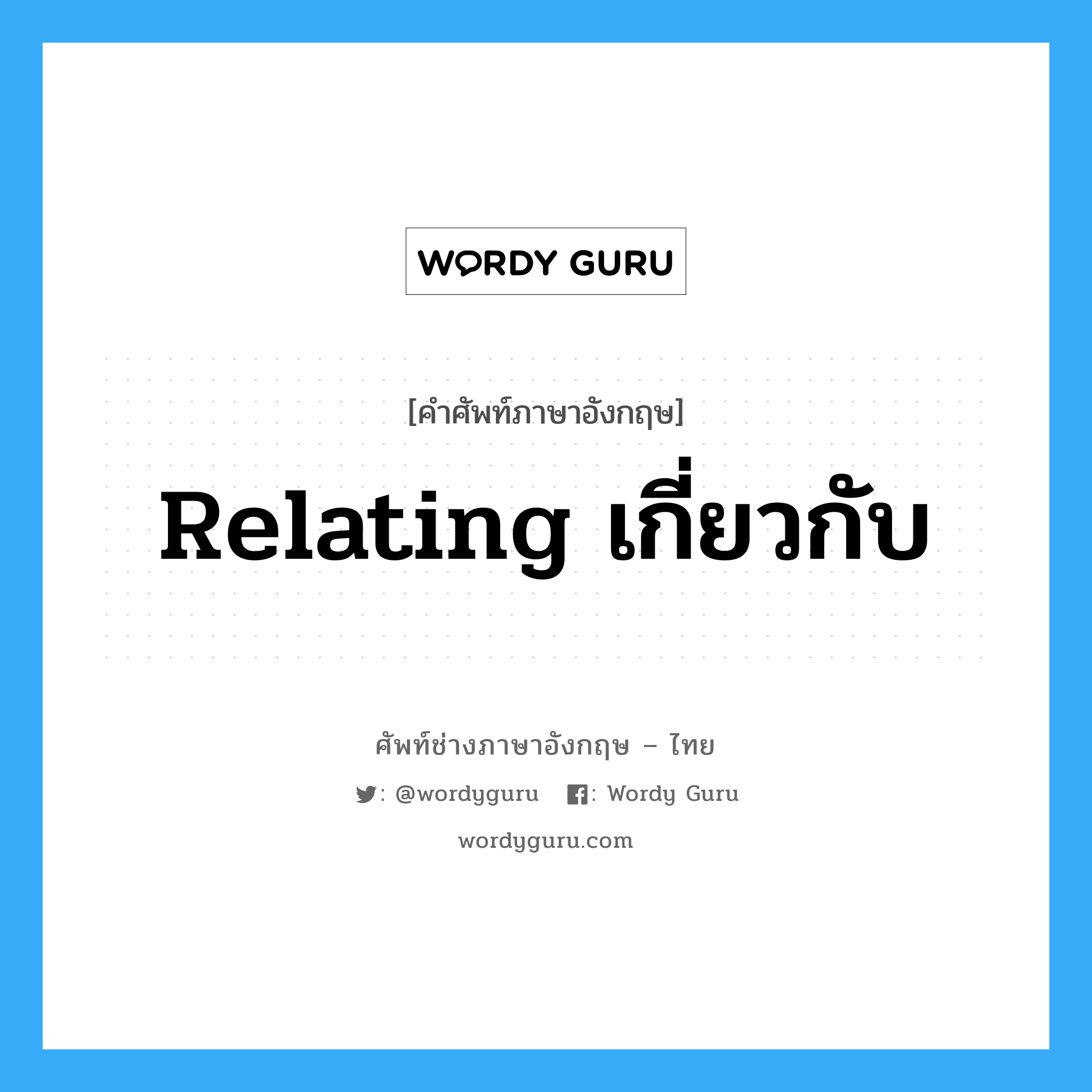 relating เกี่ยวกับ แปลว่า?, คำศัพท์ช่างภาษาอังกฤษ - ไทย relating เกี่ยวกับ คำศัพท์ภาษาอังกฤษ relating เกี่ยวกับ